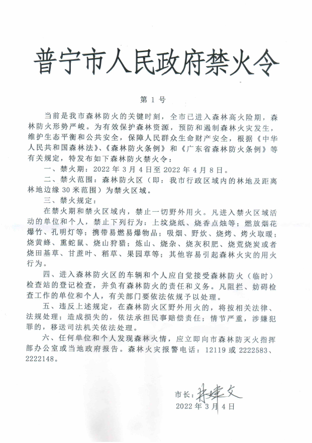 普宁市人民政府禁火令第1号.png