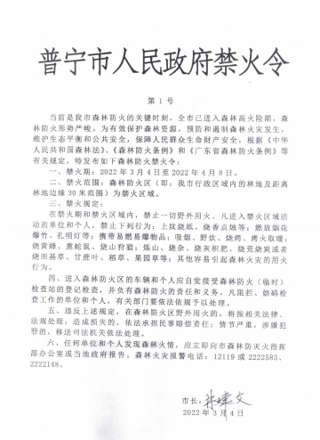 普宁市人民政府禁火令（第1号）.png