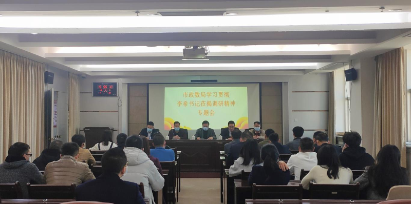 市政数局召开学习贯彻李希书记莅揭调研精神专题会001.png