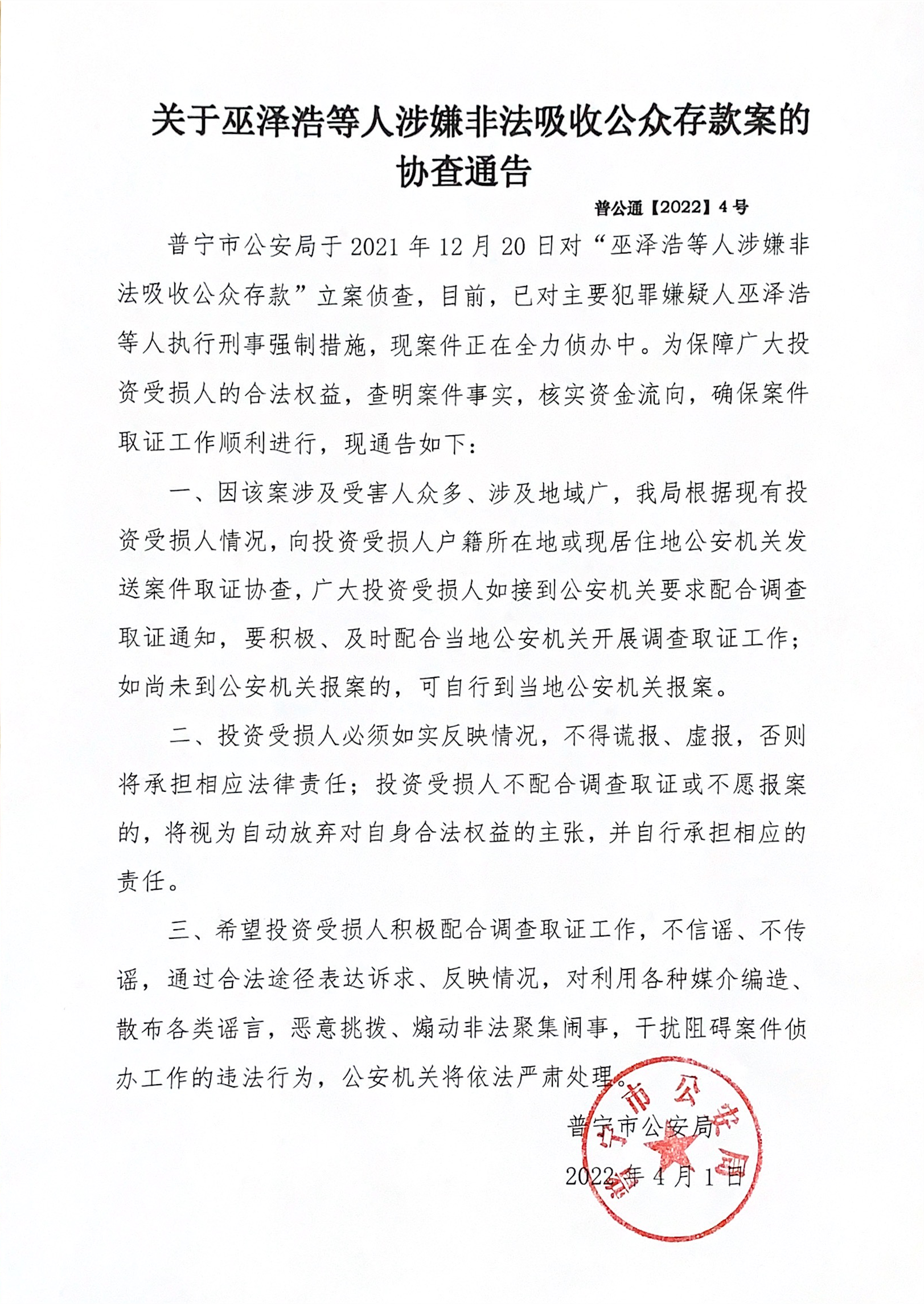 关于巫泽浩等人涉嫌非法吸收公众存款案的协查通告.png