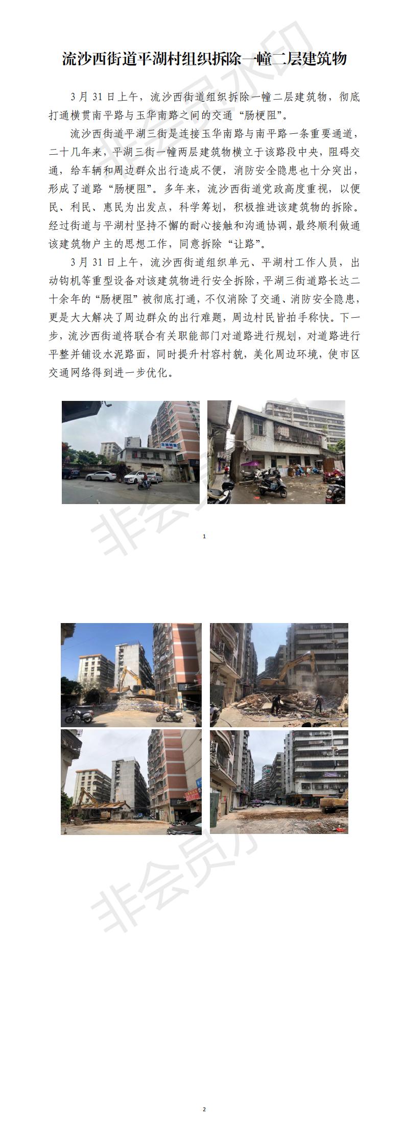 流沙西街道平湖村组织拆除一幢二层建筑物_0.jpg