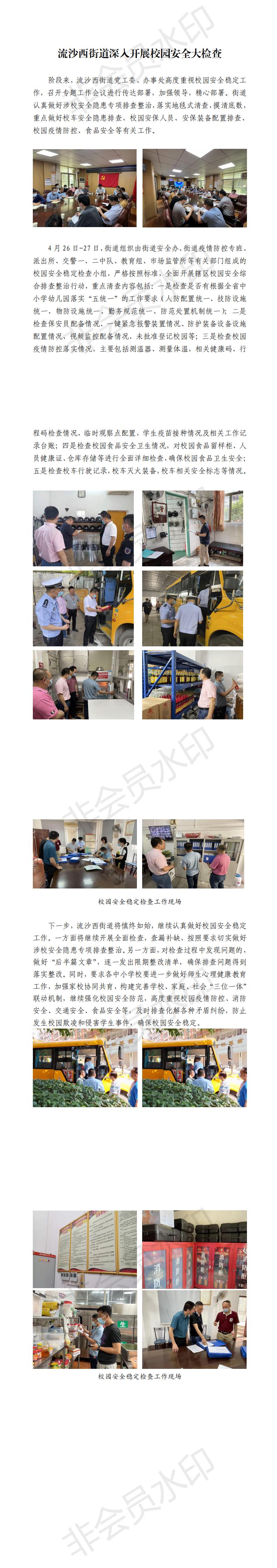 流沙西街道深入开展校园安全大检查_0.jpg