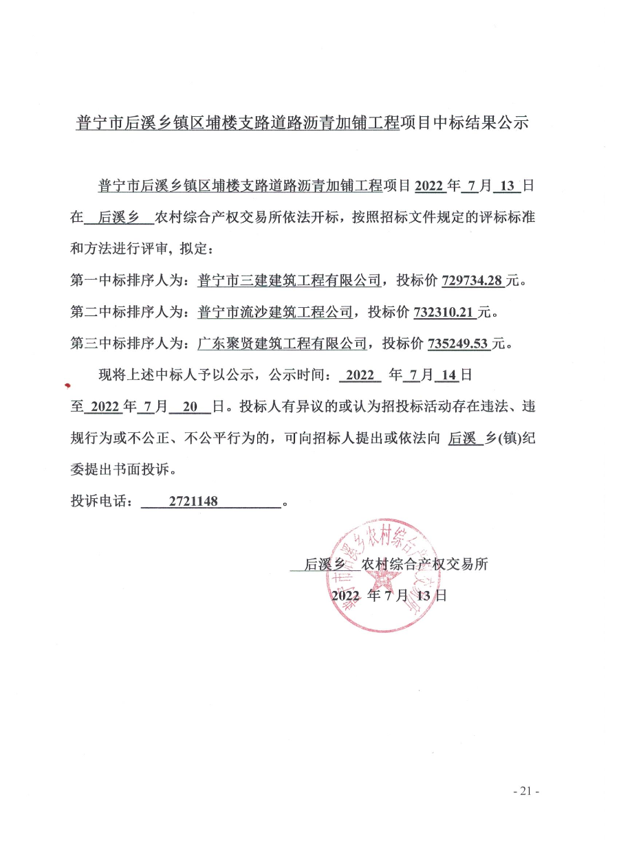 关于普宁市后溪乡镇区埔楼支路道路沥青加铺工程项目中标结果的公示.jpg