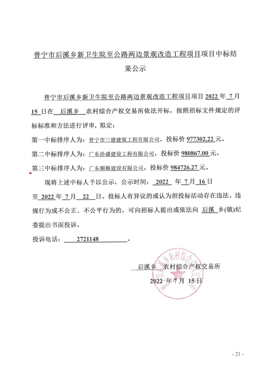 关于普宁市后溪乡新卫生院至公路两边景观改造工程中标结果的公示.jpg