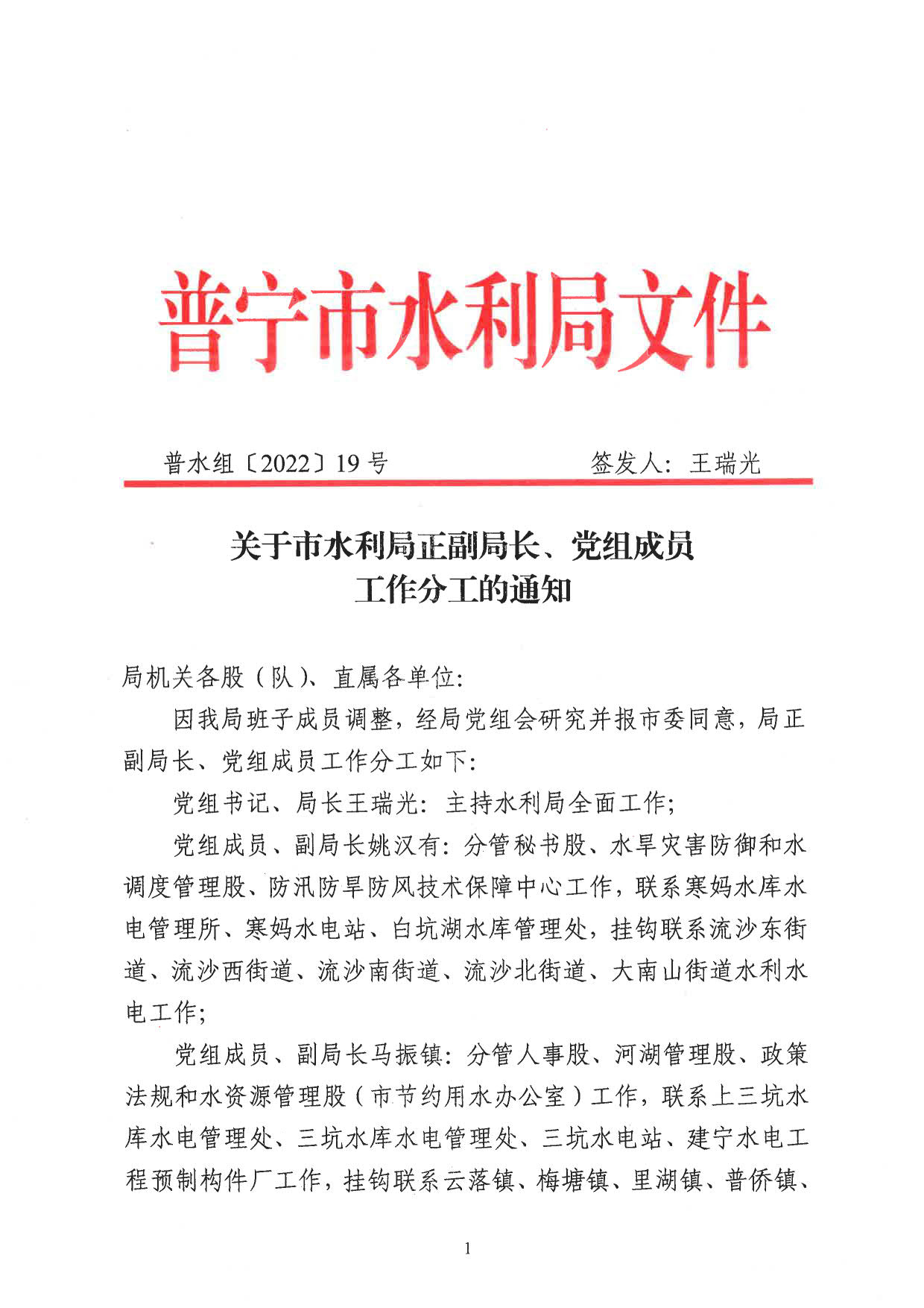 普水组〔2022〕19号 关于市水利局正副局长、党组成员工作分工的通知_1.jpg