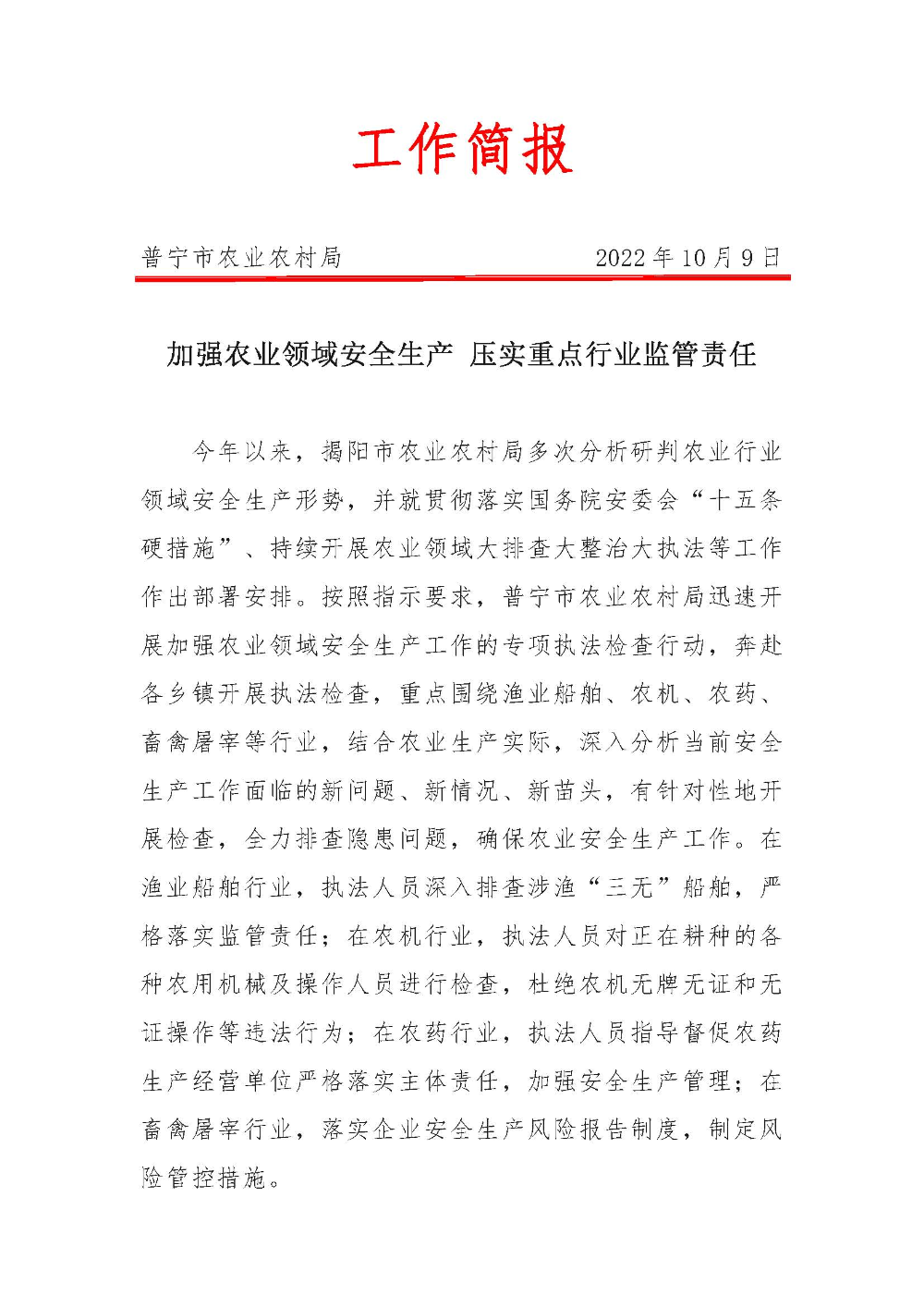 2022.10.9普宁市农业农村局工作简报_页面_1.jpg