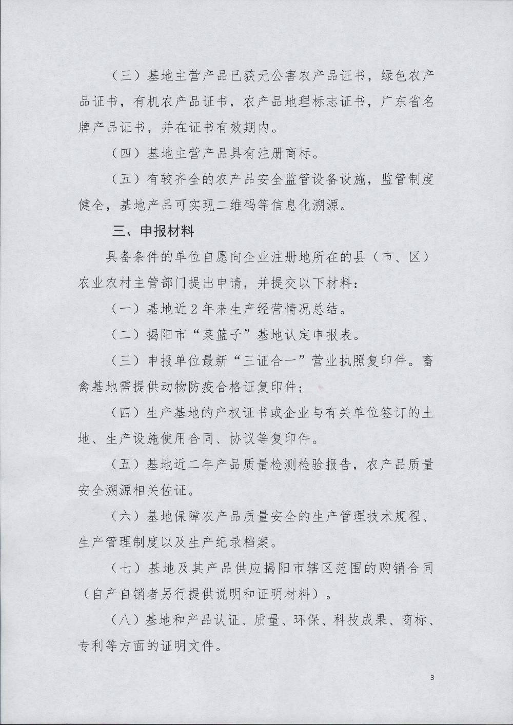 普农【2022】136号 关于组织申报揭阳市级“菜篮子”基地的通知_页面_3.jpg