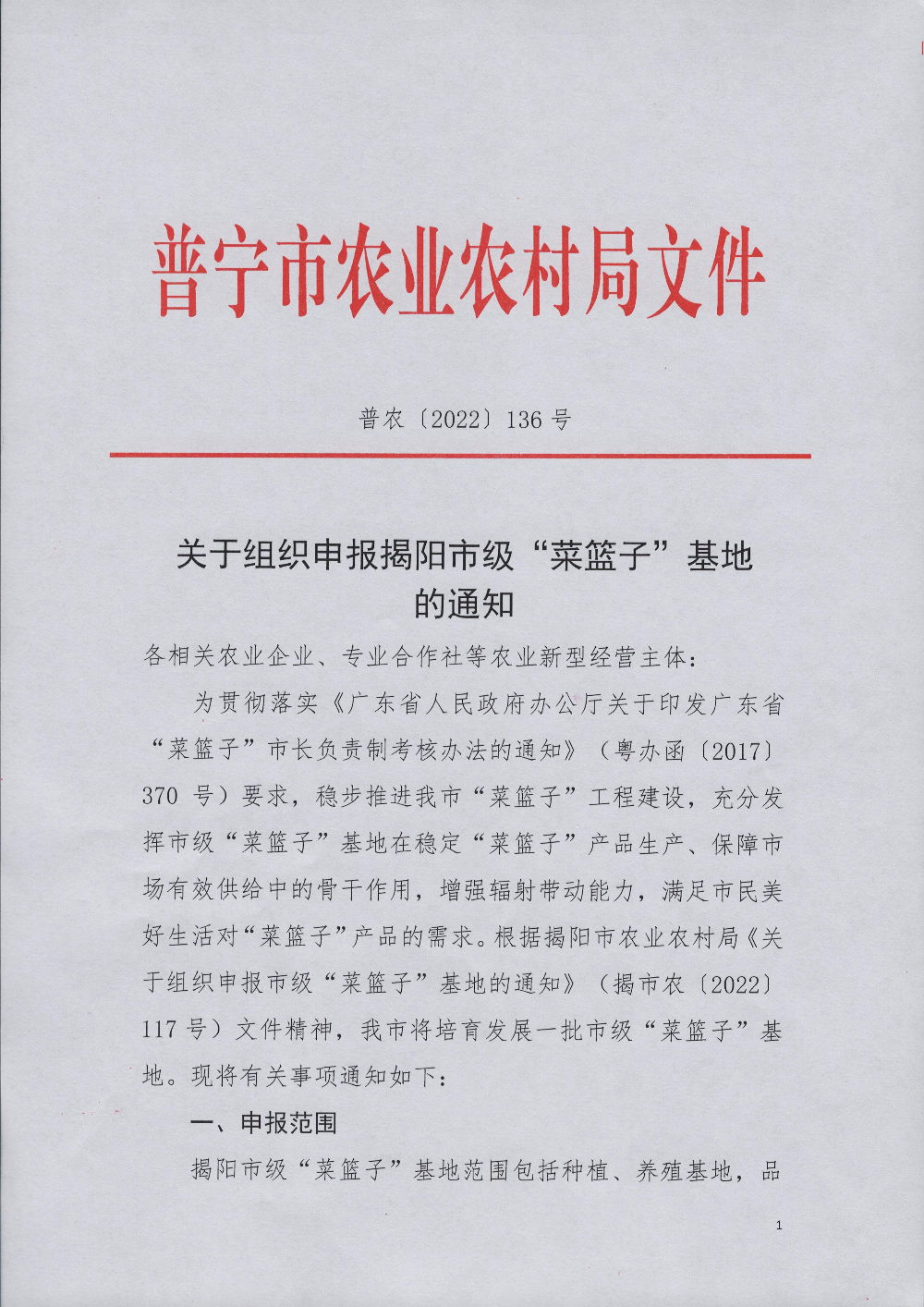 普农【2022】136号 关于组织申报揭阳市级“菜篮子”基地的通知_页面_1.jpg