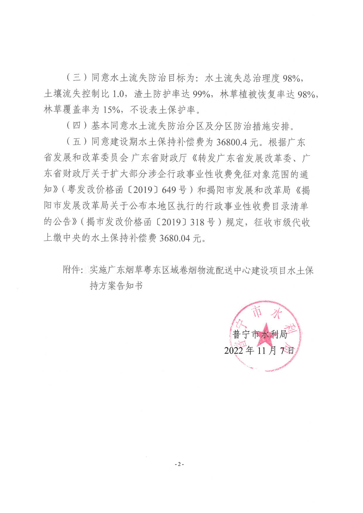 普水字〔2022〕363号：关于广东烟草粤东区域卷烟物流配送中心建设项目水土保持方案审批准予行政许可决定书1_2.jpg