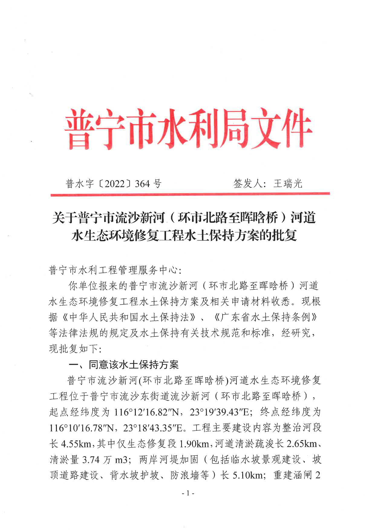 普水字〔2022〕364号：关于普宁市流沙新河（环市北路至晖晗桥）河道水生态环境修复工程水土保持方案的批复_1.jpg
