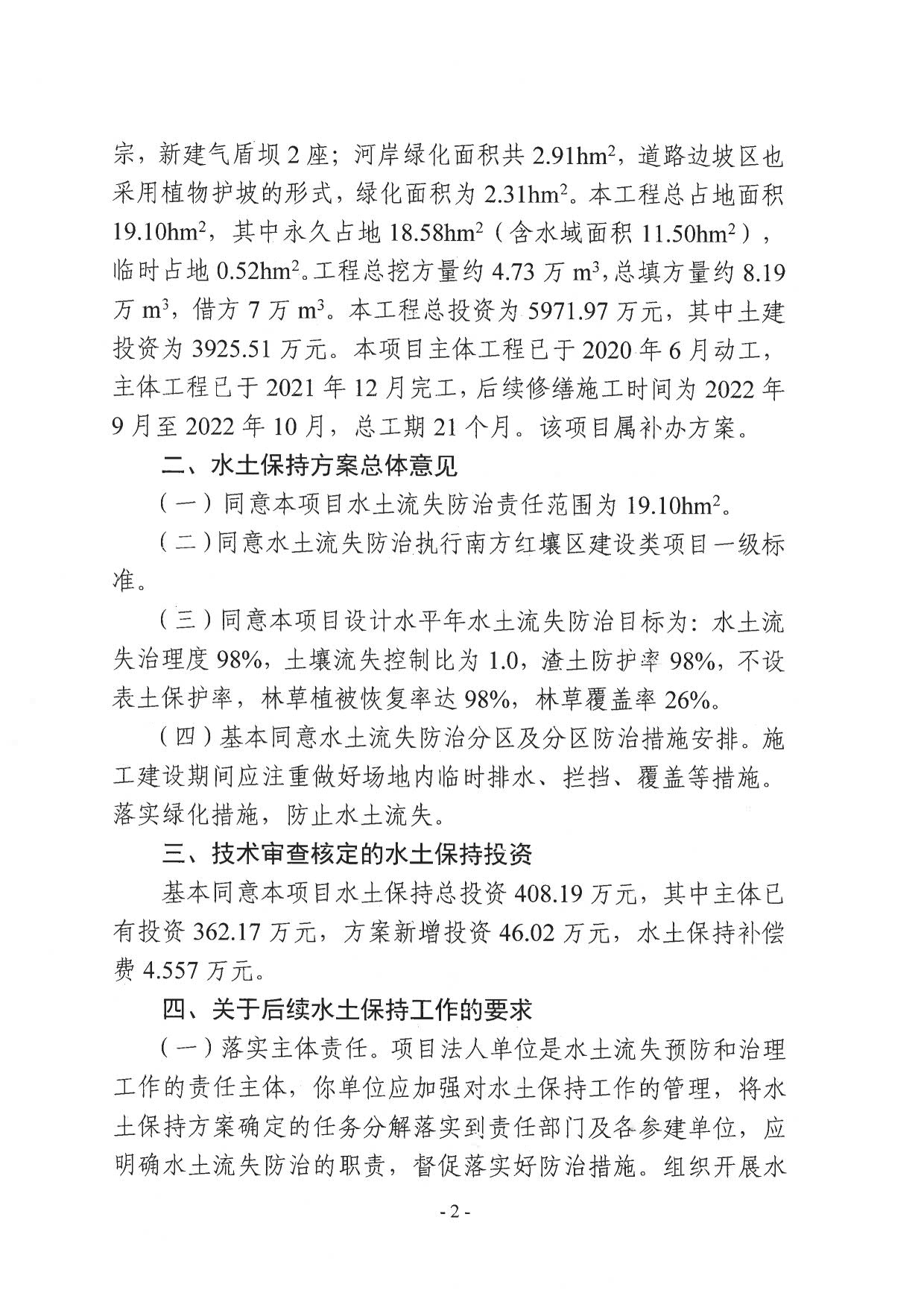 普水字〔2022〕364号：关于普宁市流沙新河（环市北路至晖晗桥）河道水生态环境修复工程水土保持方案的批复_2.jpg