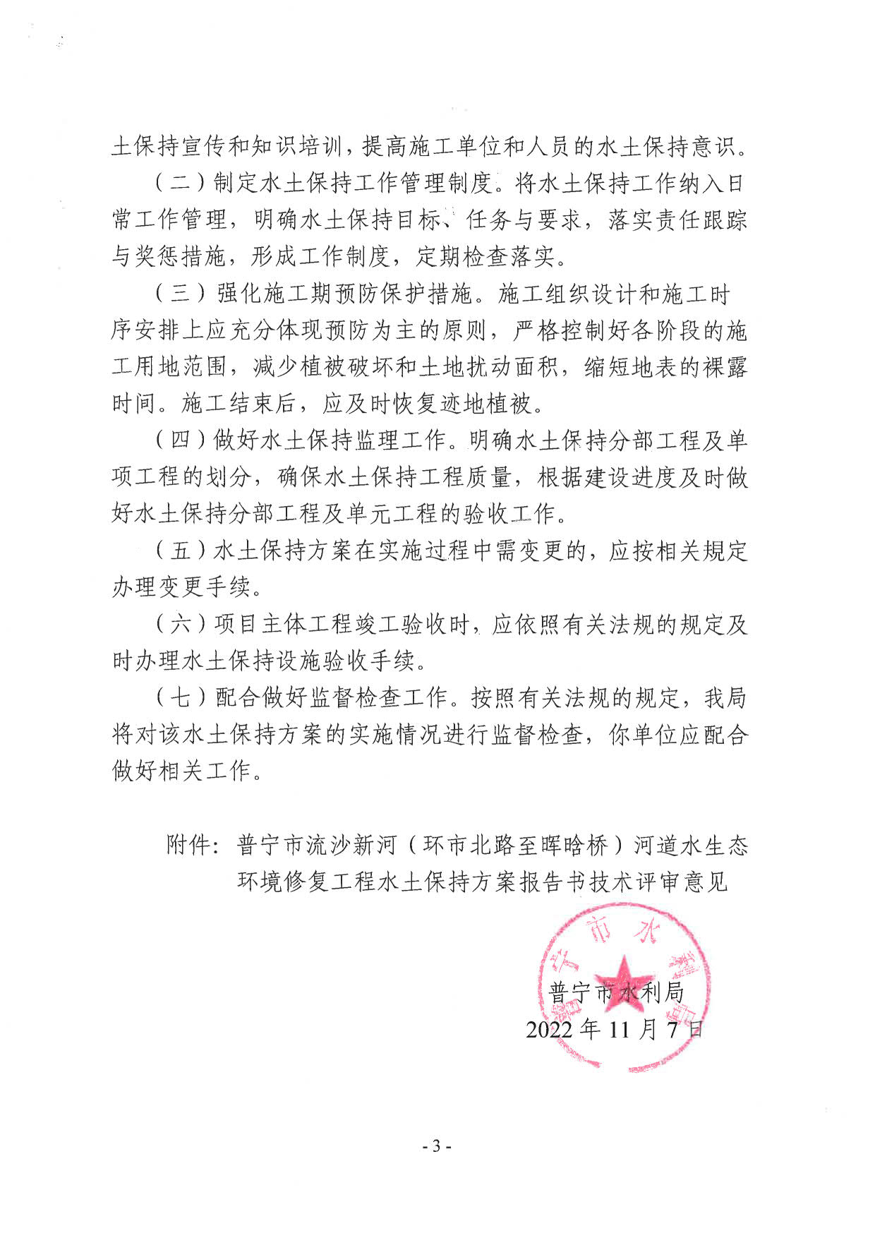 普水字〔2022〕364号：关于普宁市流沙新河（环市北路至晖晗桥）河道水生态环境修复工程水土保持方案的批复_3.jpg