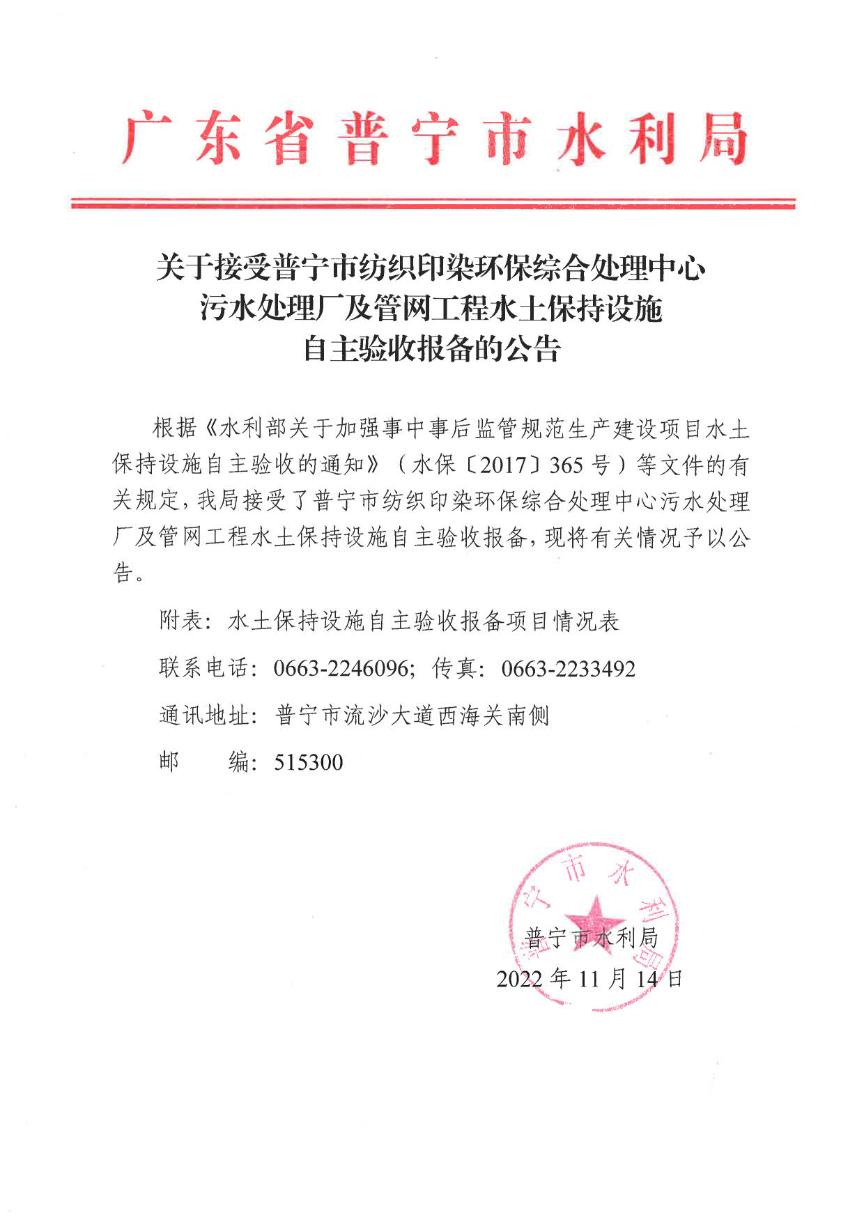 关于接受普宁市纺织印染环保综合处理中心污水处理厂及管网工程水土保持设施自主验收报备的公告_1.jpg