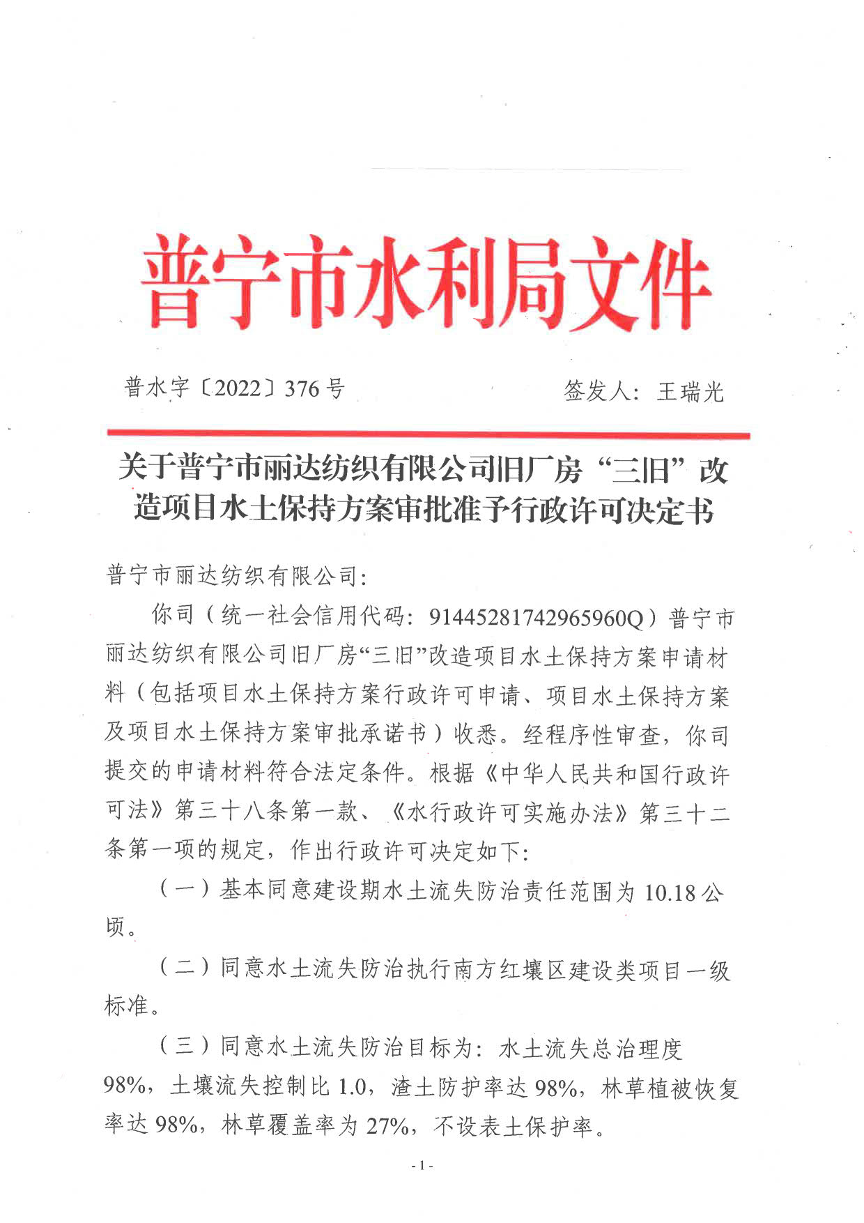 普水字〔2022〕376 号：关于普宁市丽达纺织有限公司旧厂房“三旧”改造项目水土保持方案审批准予行政许可决定书_1.jpg