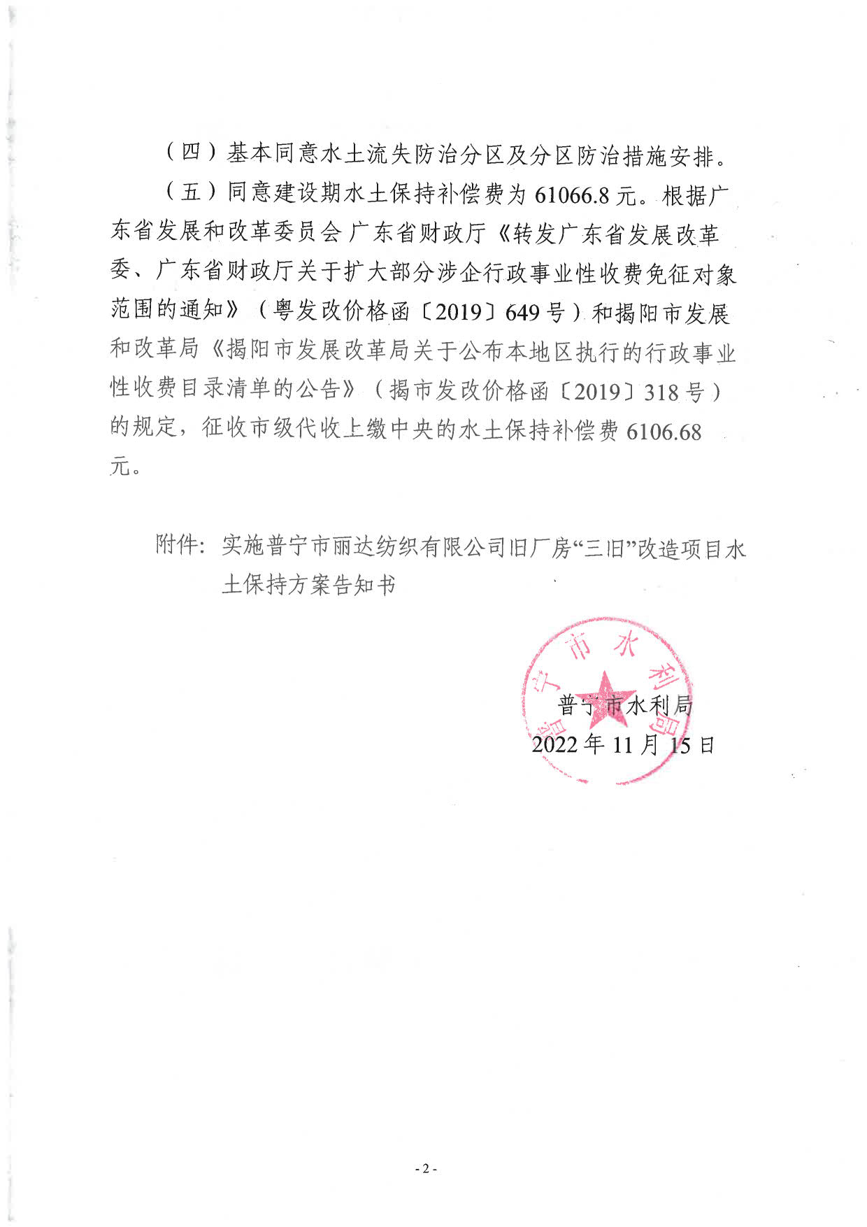 普水字〔2022〕376 号：关于普宁市丽达纺织有限公司旧厂房“三旧”改造项目水土保持方案审批准予行政许可决定书_2.jpg