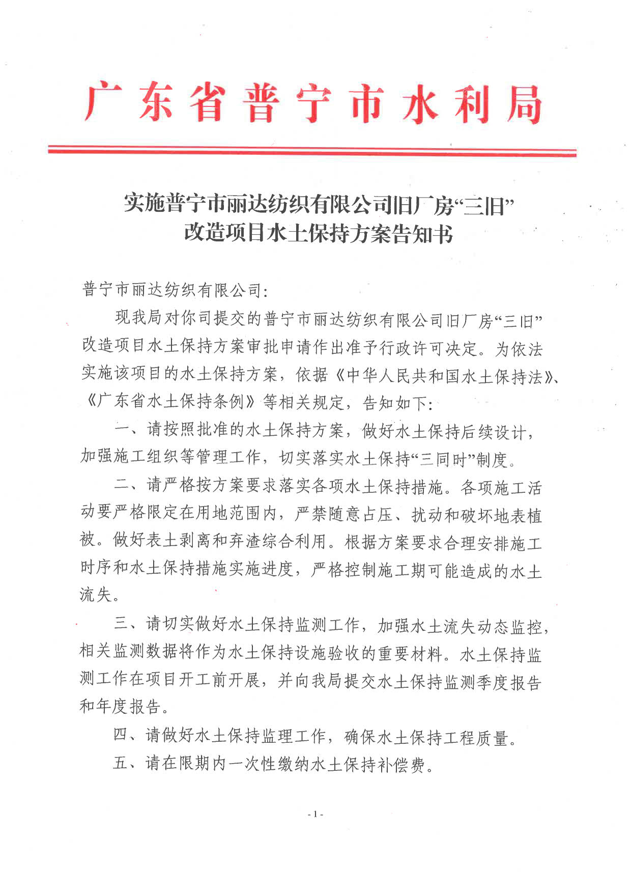 普水字〔2022〕376 号附件：实施普宁市丽达纺织有限公司旧厂房“三旧”改造项目水土保持方案告知书1_1.jpg