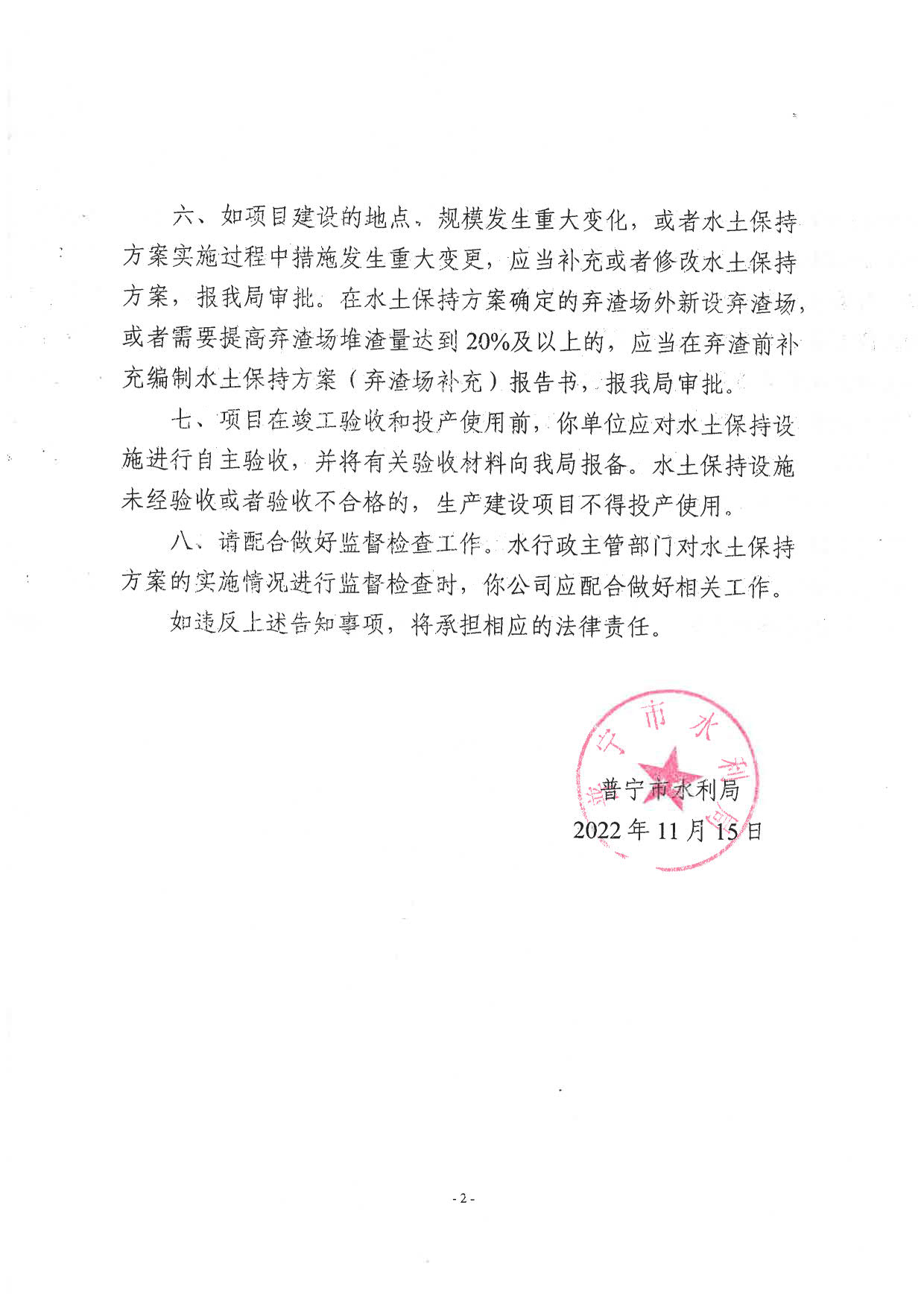 普水字〔2022〕376 号附件：实施普宁市丽达纺织有限公司旧厂房“三旧”改造项目水土保持方案告知书1_2.jpg