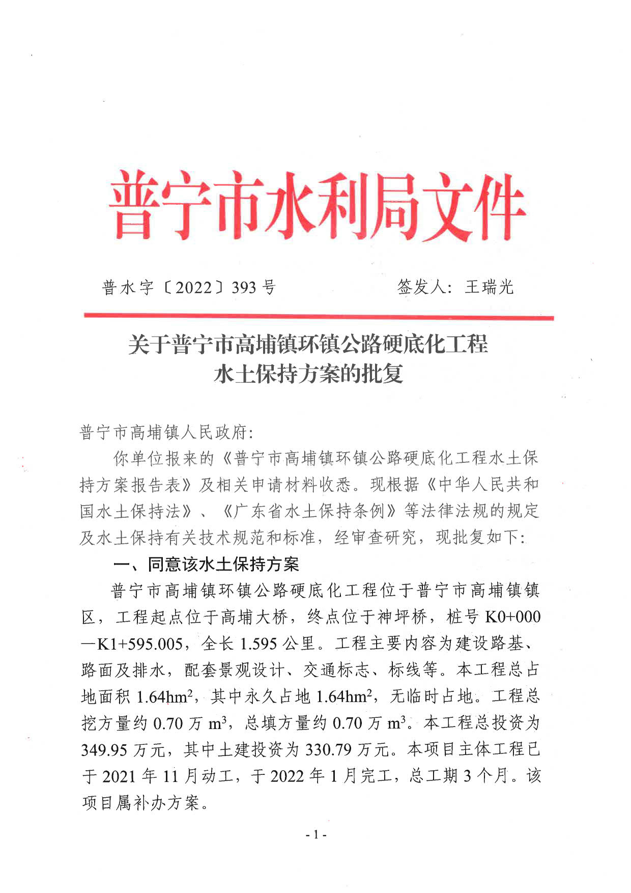 普水字〔2022〕393号：关于普宁市高埔镇环镇公路硬底化工程水土保持方案的批复_1.jpg