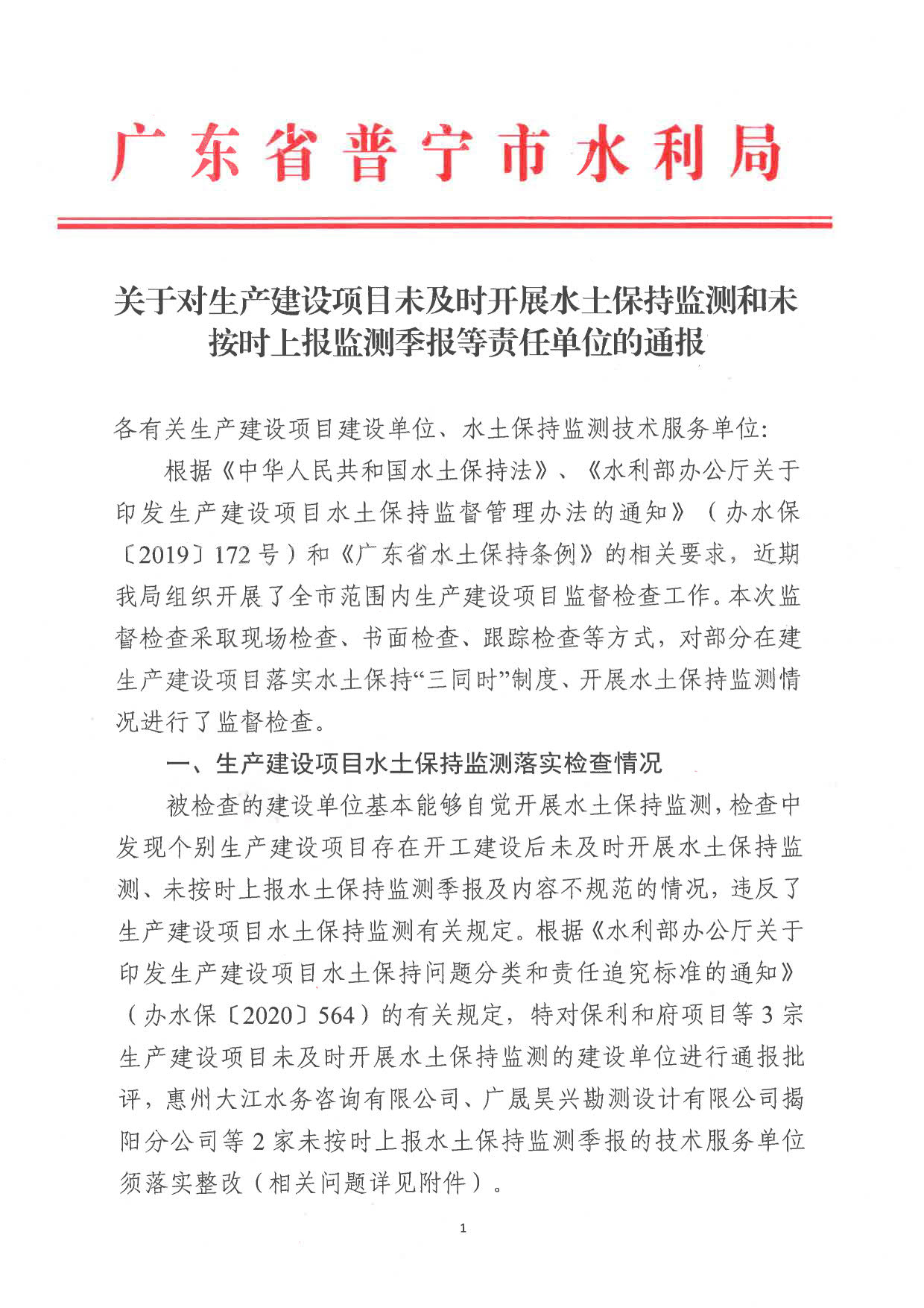 关于对生产建设项目未及时开展水土保持监测和未按时上报监测季报等责任单位的通报2022.12.16_1.jpg