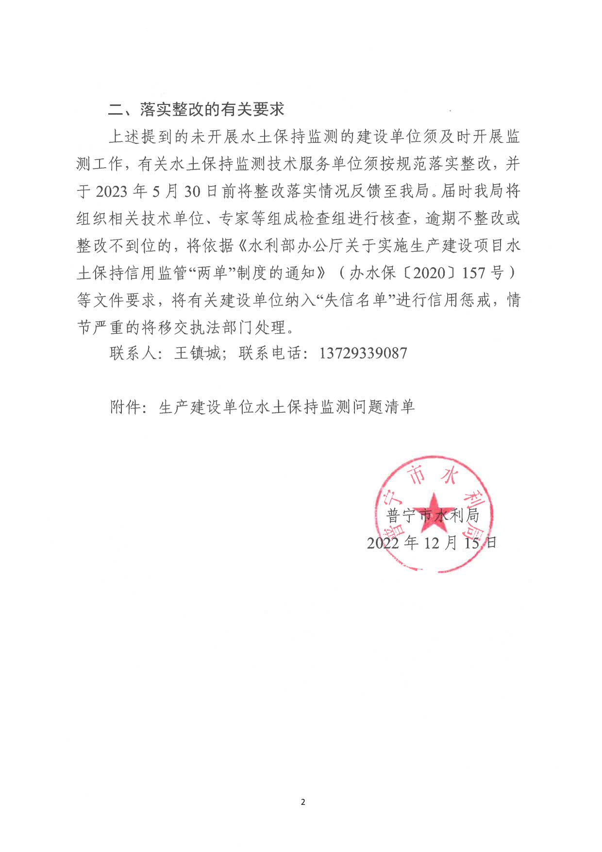 关于对生产建设项目未及时开展水土保持监测和未按时上报监测季报等责任单位的通报2022.12.16_2.jpg