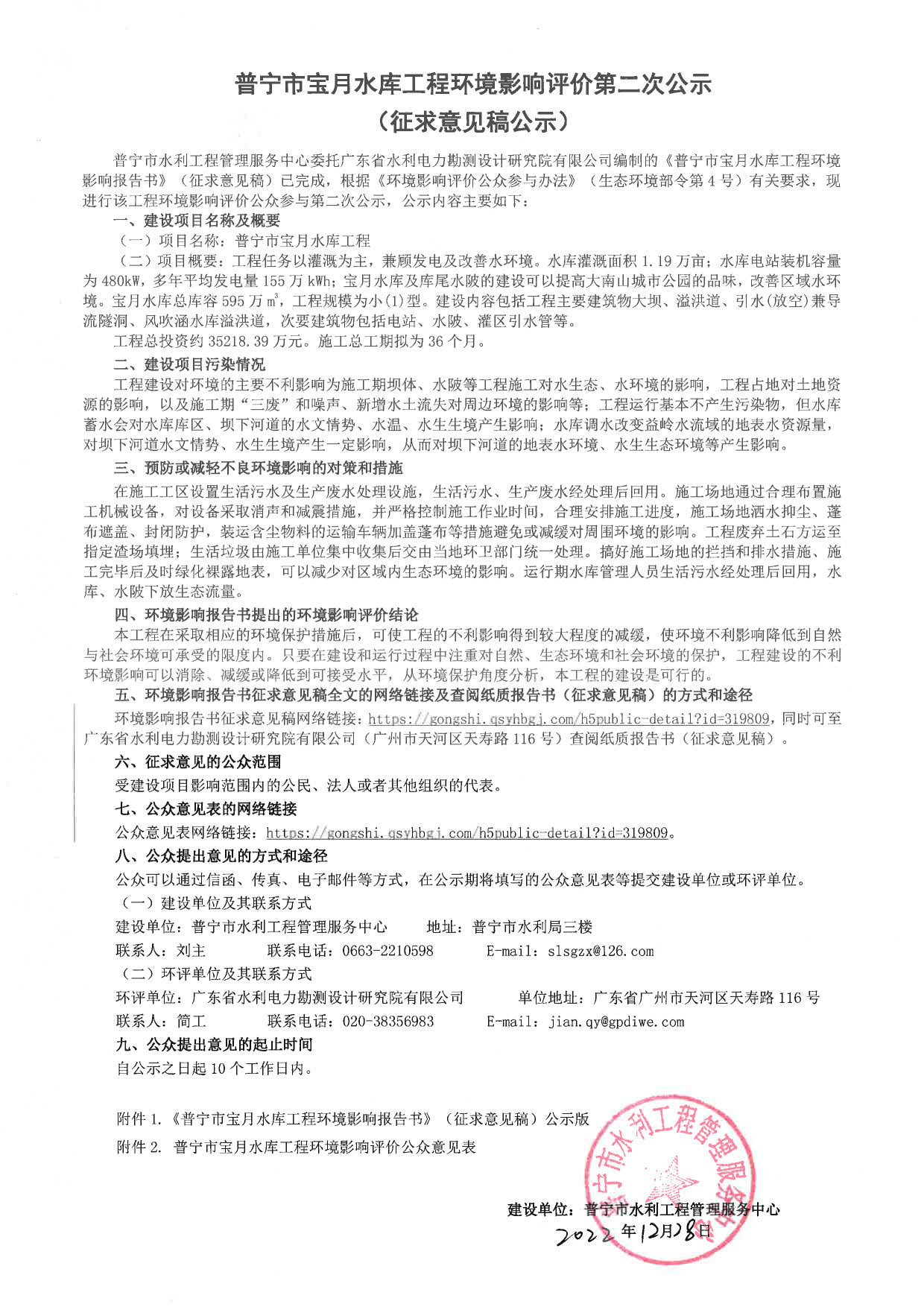 普宁市宝月水库工程环境影响评价第二次公示（征求意见稿公示）_1.jpg