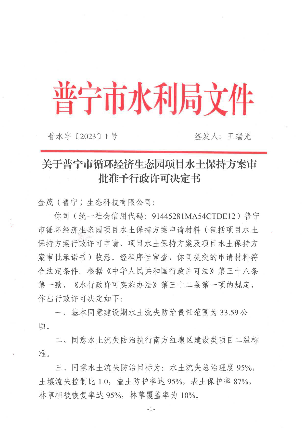 普水字〔2023〕1号：关于普宁市循环经济生态园项目水土保持方案审批准予行政许可决定书_1.jpg
