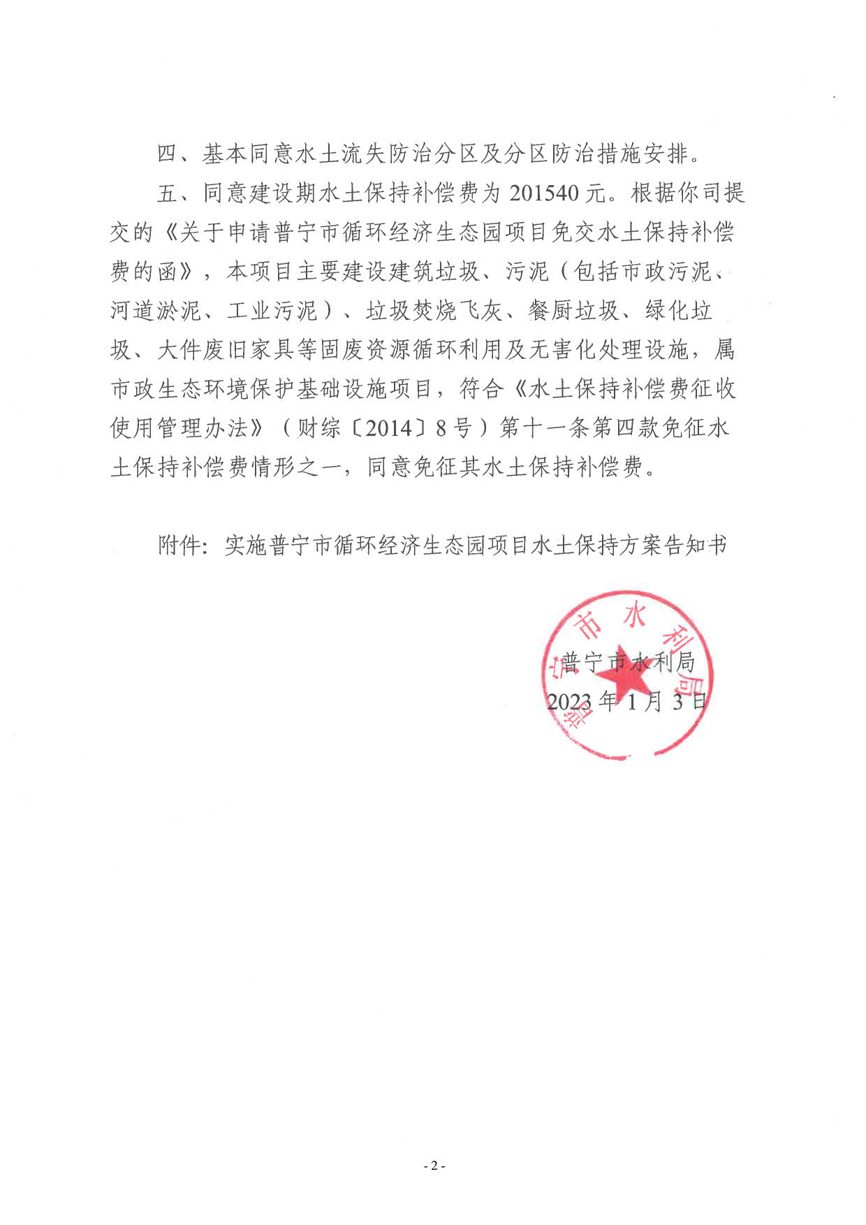 普水字〔2023〕1号：关于普宁市循环经济生态园项目水土保持方案审批准予行政许可决定书_2.jpg