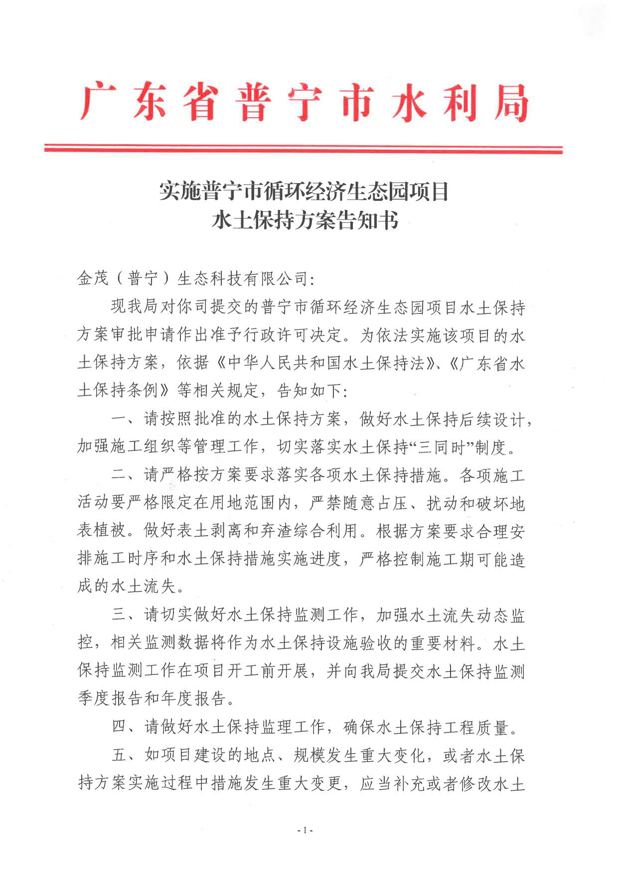 普水字〔2023〕1号：关于普宁市循环经济生态园项目水土保持方案审批准予行政许可决定书_3.jpg