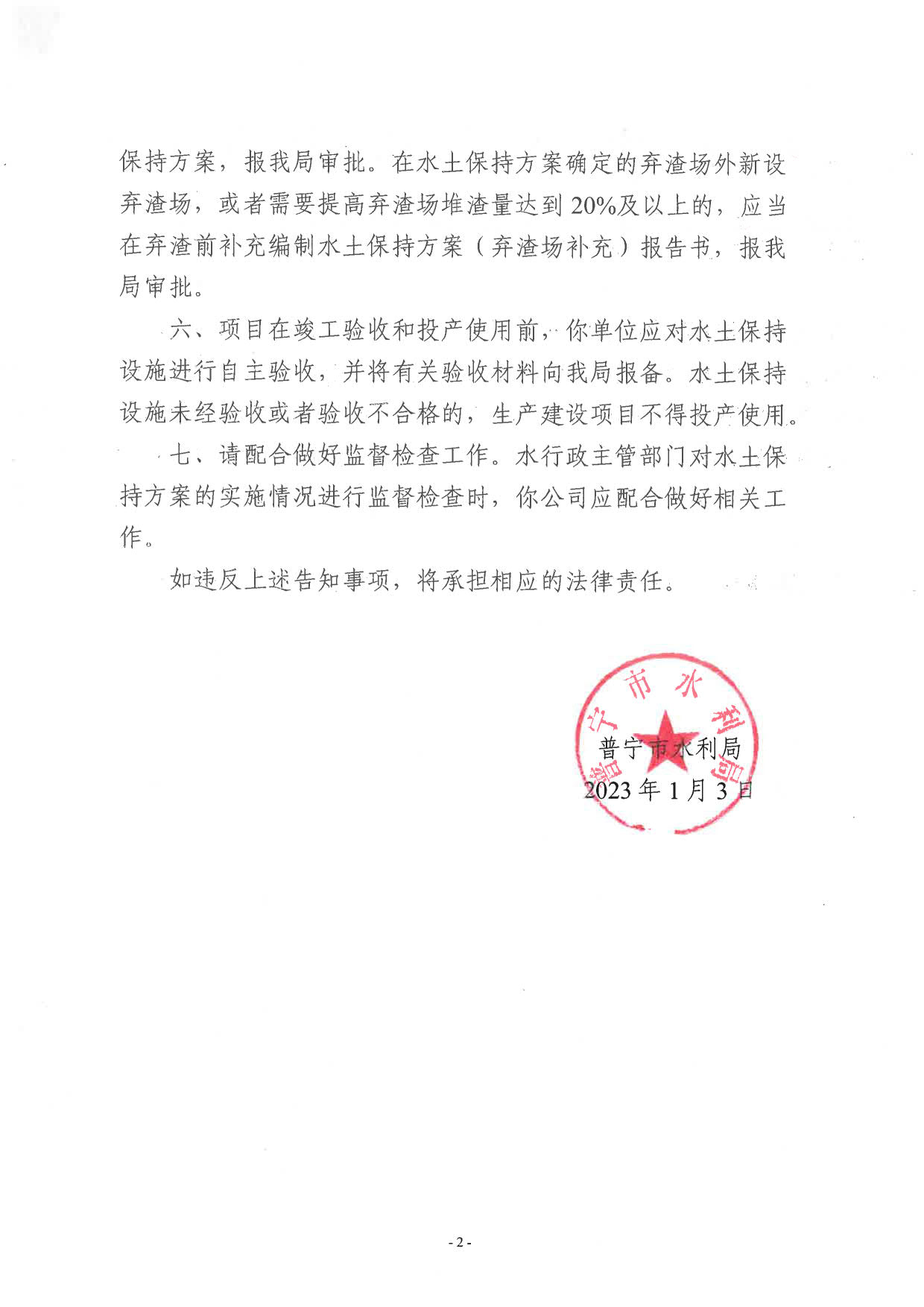 普水字〔2023〕1号：关于普宁市循环经济生态园项目水土保持方案审批准予行政许可决定书_4.jpg