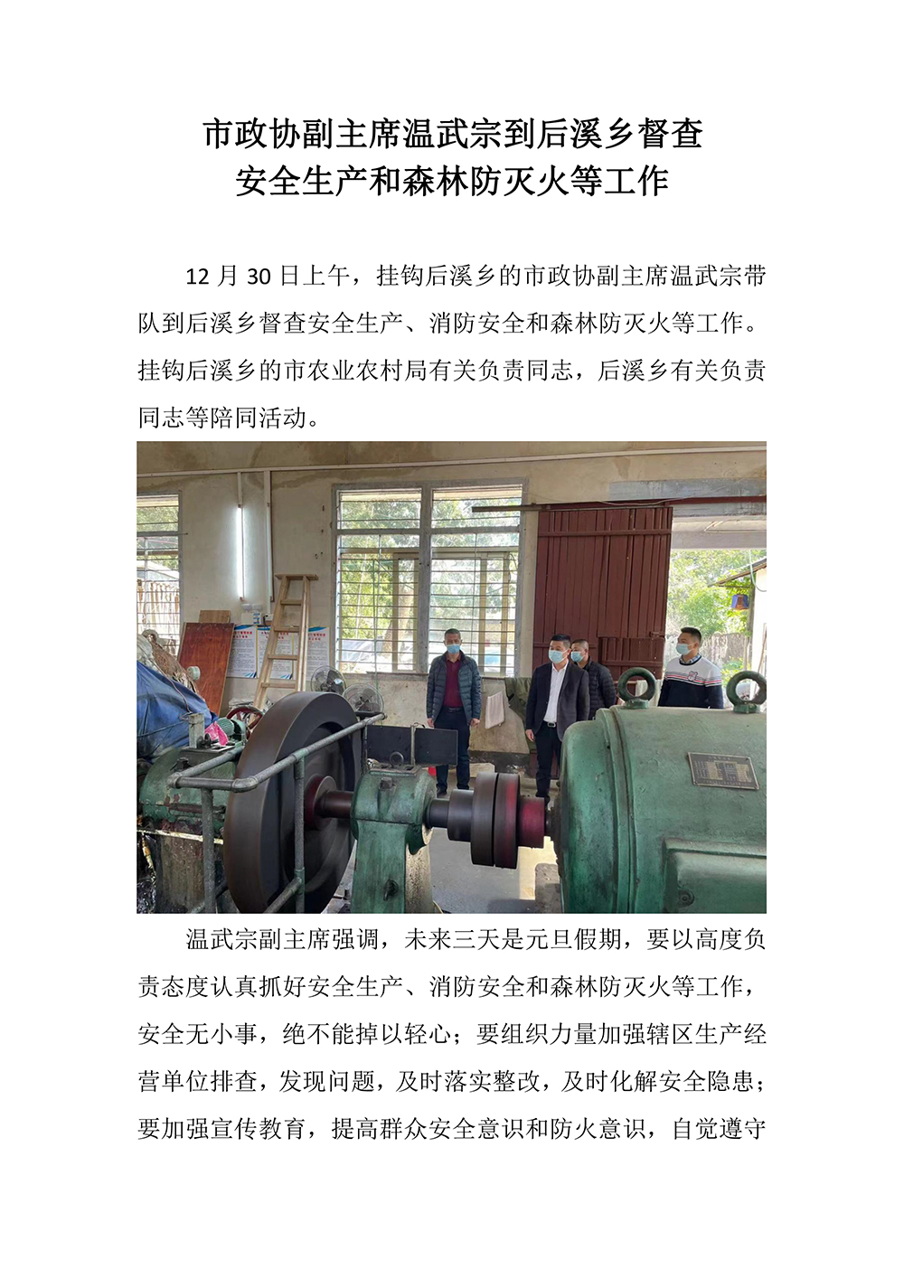 市政协副主席温武宗到后溪乡督查安全生产和森林防灭火等工作-1.jpg