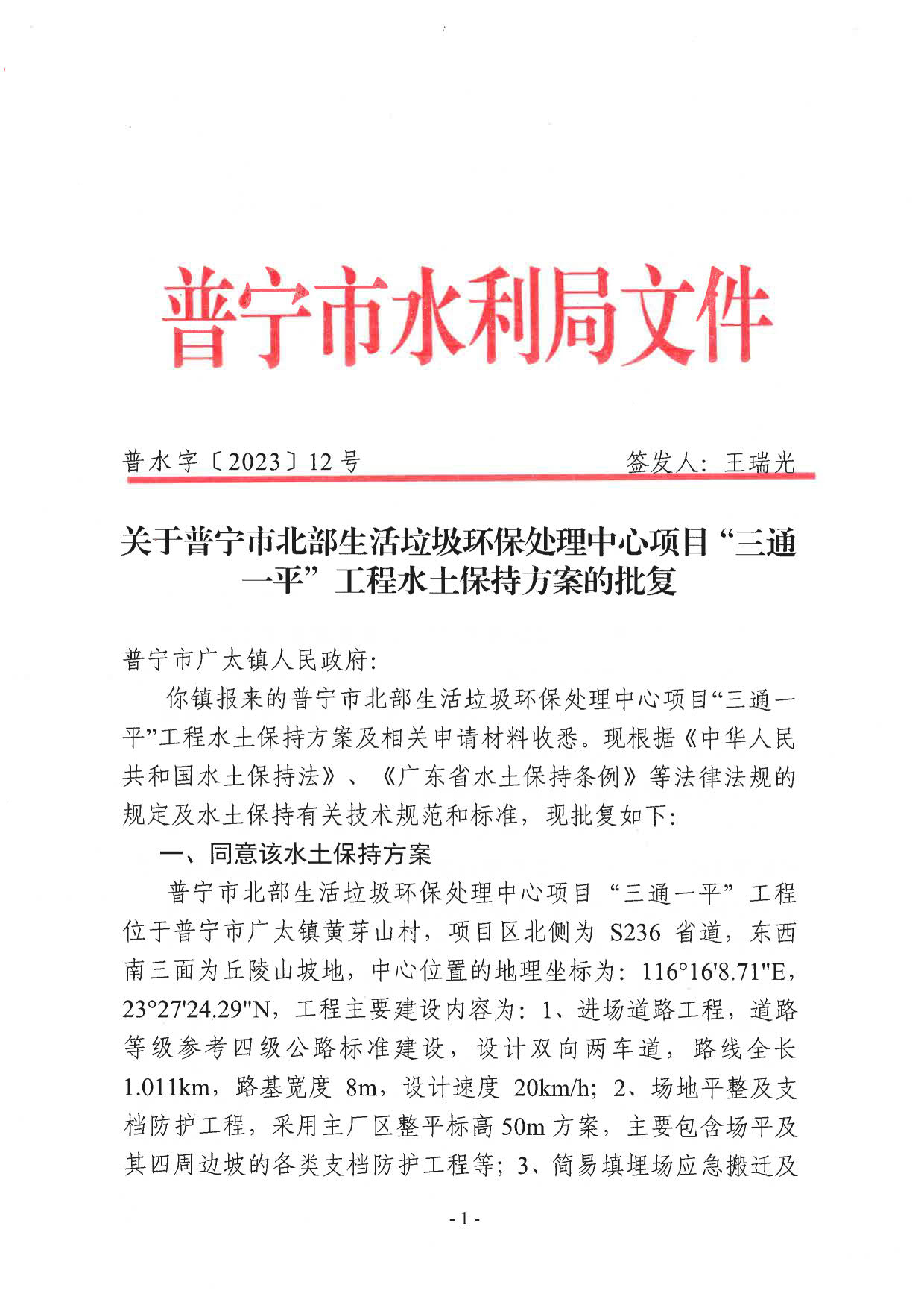 普水字〔2023〕12号：关于普宁市北部生活垃圾环保处理中心项目“三通一平”工程水土保持方案的批复_1.jpg