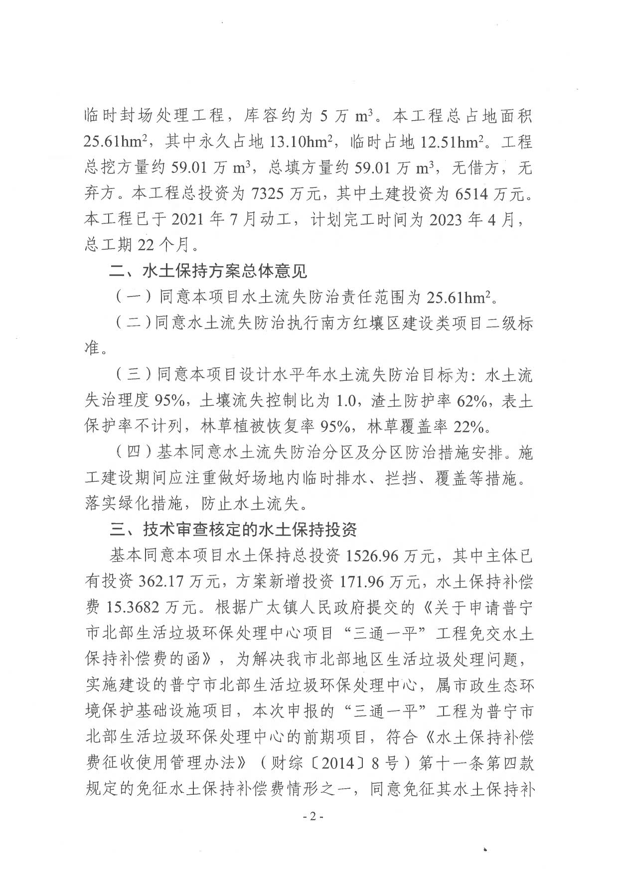 普水字〔2023〕12号：关于普宁市北部生活垃圾环保处理中心项目“三通一平”工程水土保持方案的批复_2.jpg