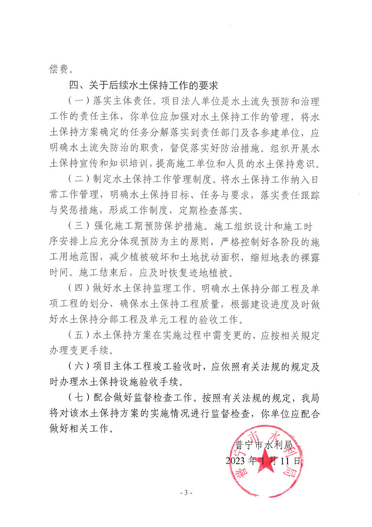 普水字〔2023〕12号：关于普宁市北部生活垃圾环保处理中心项目“三通一平”工程水土保持方案的批复_3.jpg