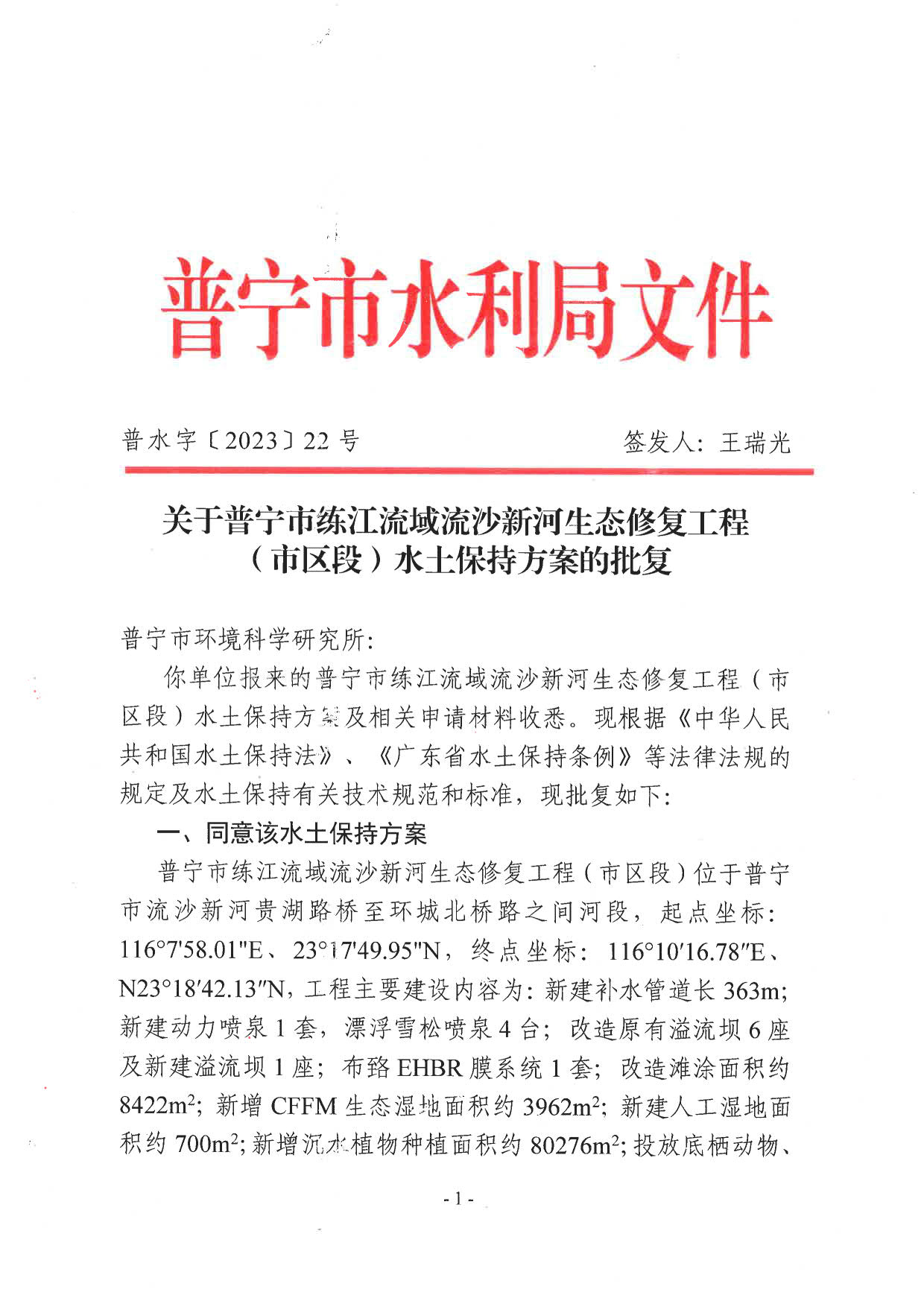 普水字〔2023〕22号 关于关于普宁市练江流域流沙新河生态修复工程水土保持方案的批复_1.jpg
