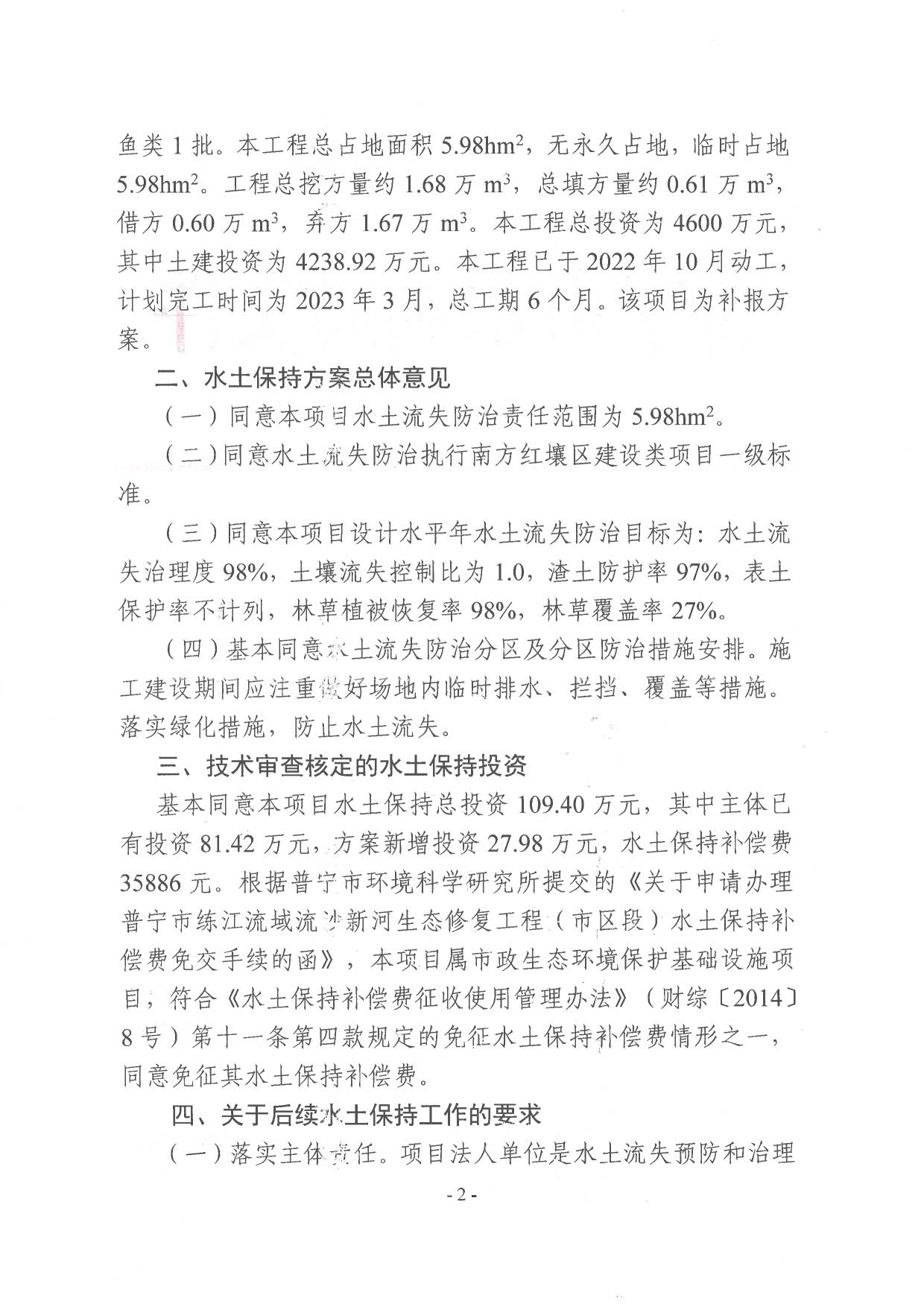 普水字〔2023〕22号 关于关于普宁市练江流域流沙新河生态修复工程水土保持方案的批复_2.jpg