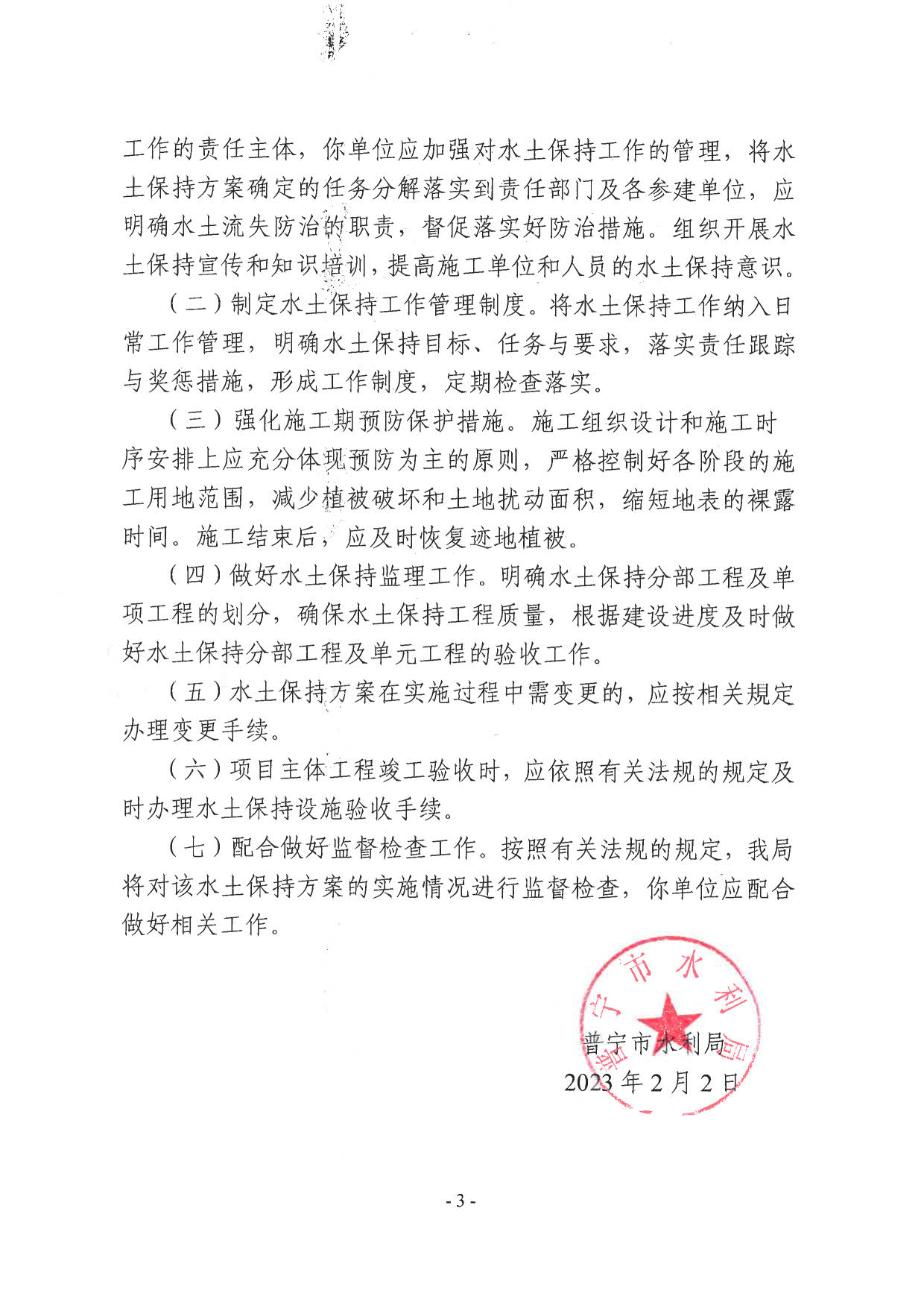 普水字〔2023〕22号 关于关于普宁市练江流域流沙新河生态修复工程水土保持方案的批复_3.jpg