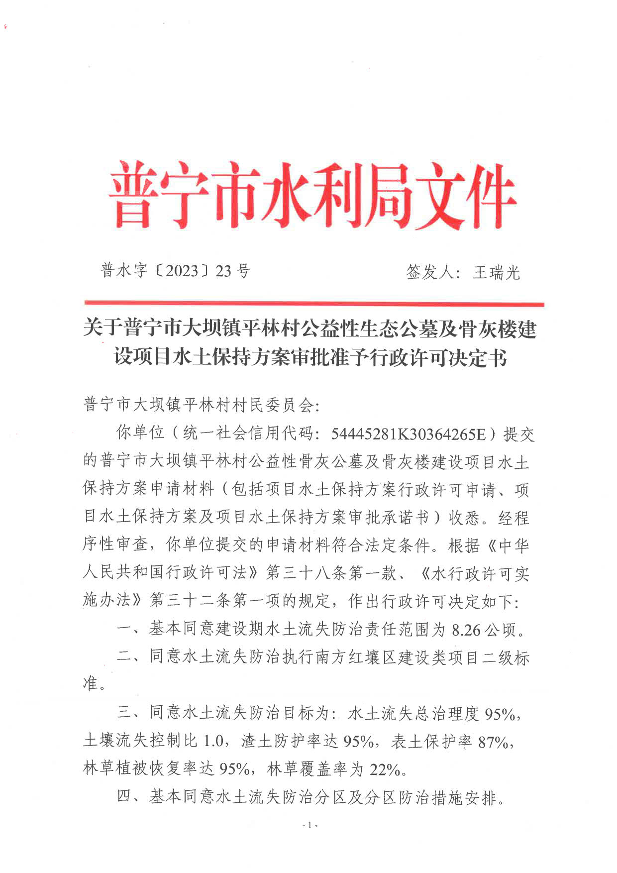 普水字〔2023〕23号 关于普宁市大坝镇平林村公益性骨灰公墓及骨灰楼建设项目水土保持方案审批准予行政许可决定书_1.jpg