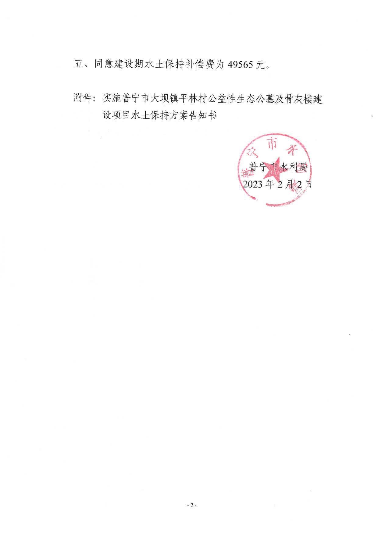 普水字〔2023〕23号 关于普宁市大坝镇平林村公益性骨灰公墓及骨灰楼建设项目水土保持方案审批准予行政许可决定书_2.jpg