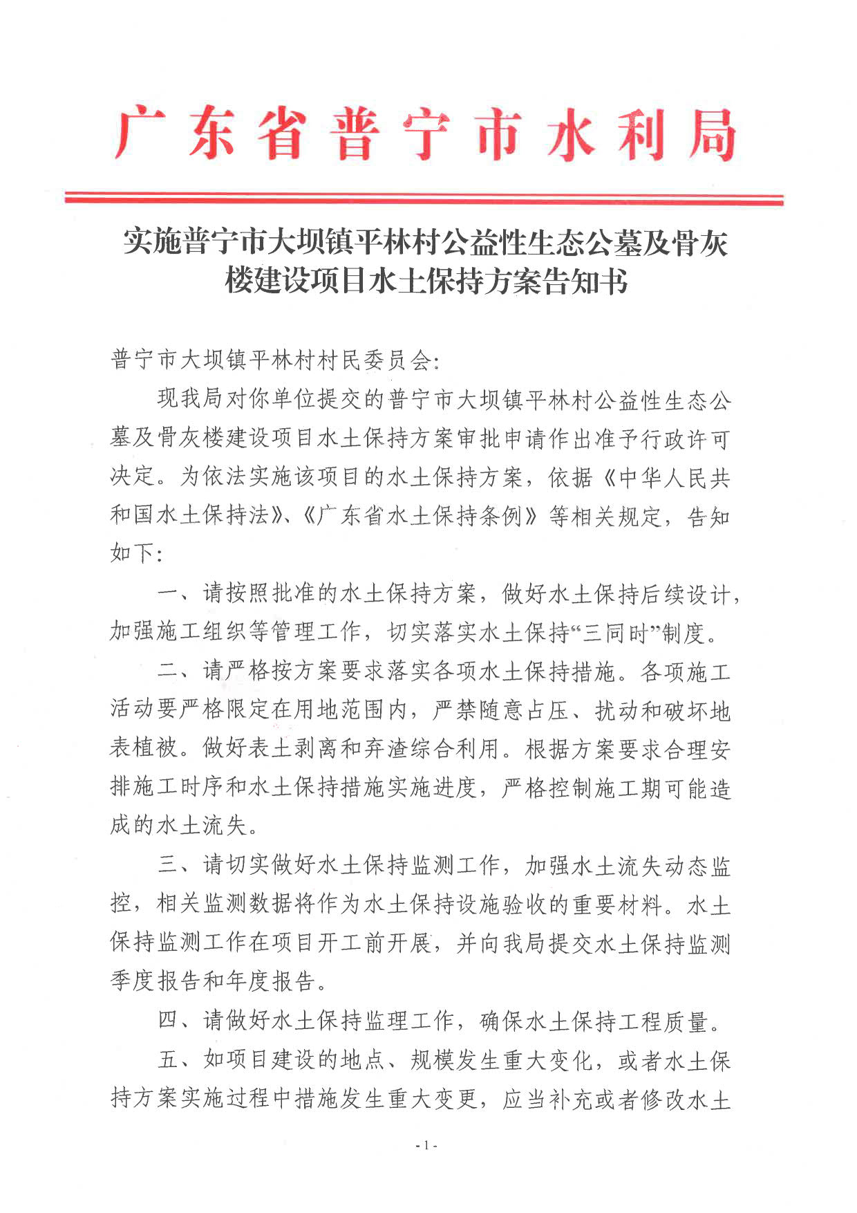 普水字〔2023〕23号附件 实施普宁市大坝镇平林村公益性骨灰公墓及骨灰楼建设项目书水土保持方案告知书_1.jpg