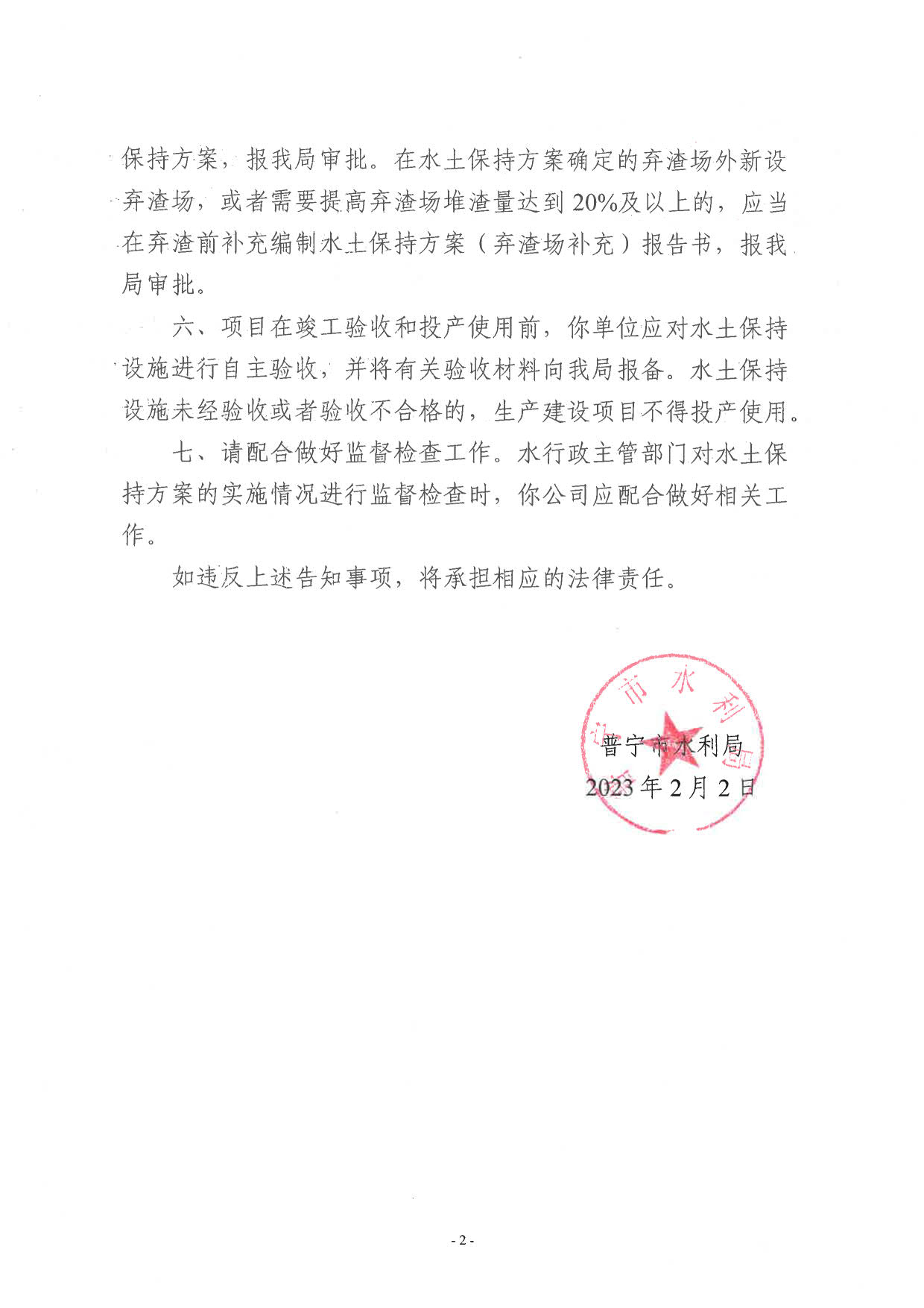 普水字〔2023〕23号附件 实施普宁市大坝镇平林村公益性骨灰公墓及骨灰楼建设项目书水土保持方案告知书_2.jpg