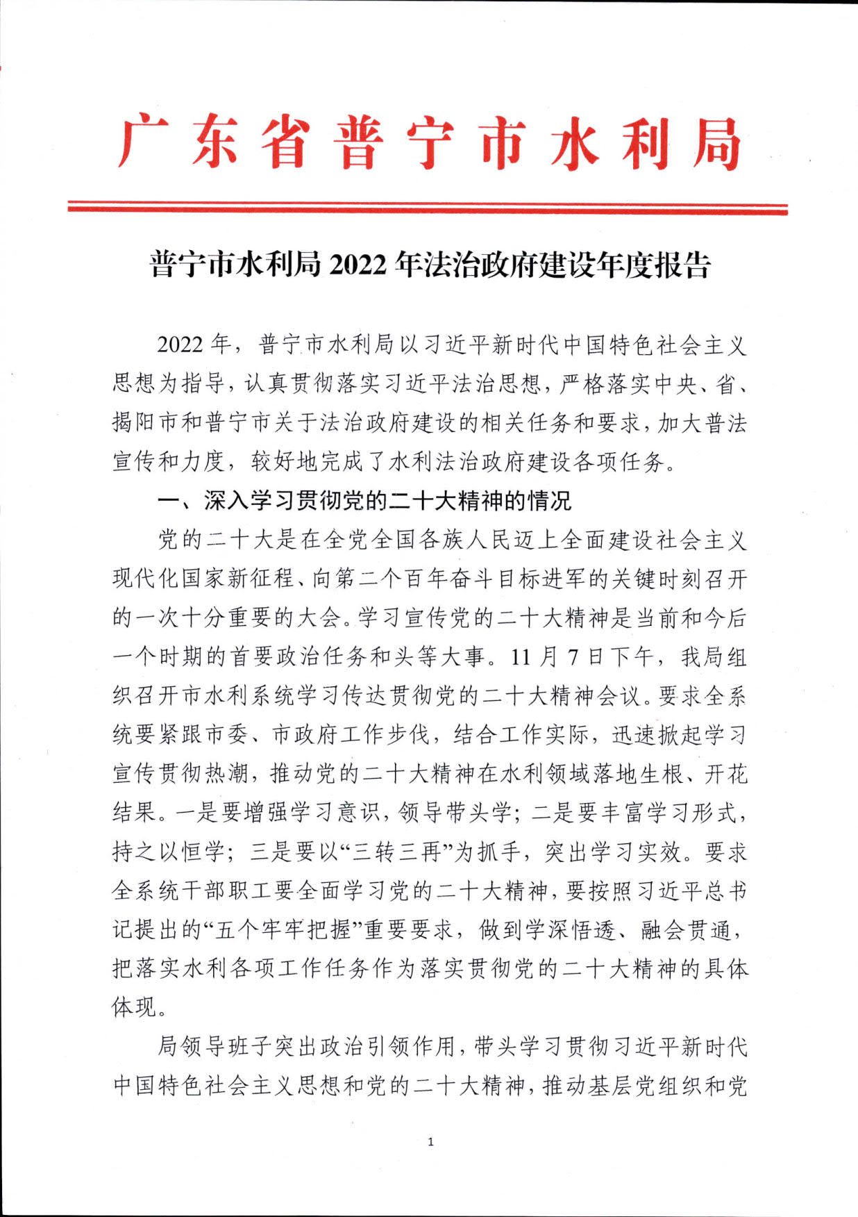 20230215普宁市水利局2022年法治政府建设年度报告 （公示版）_1.jpg