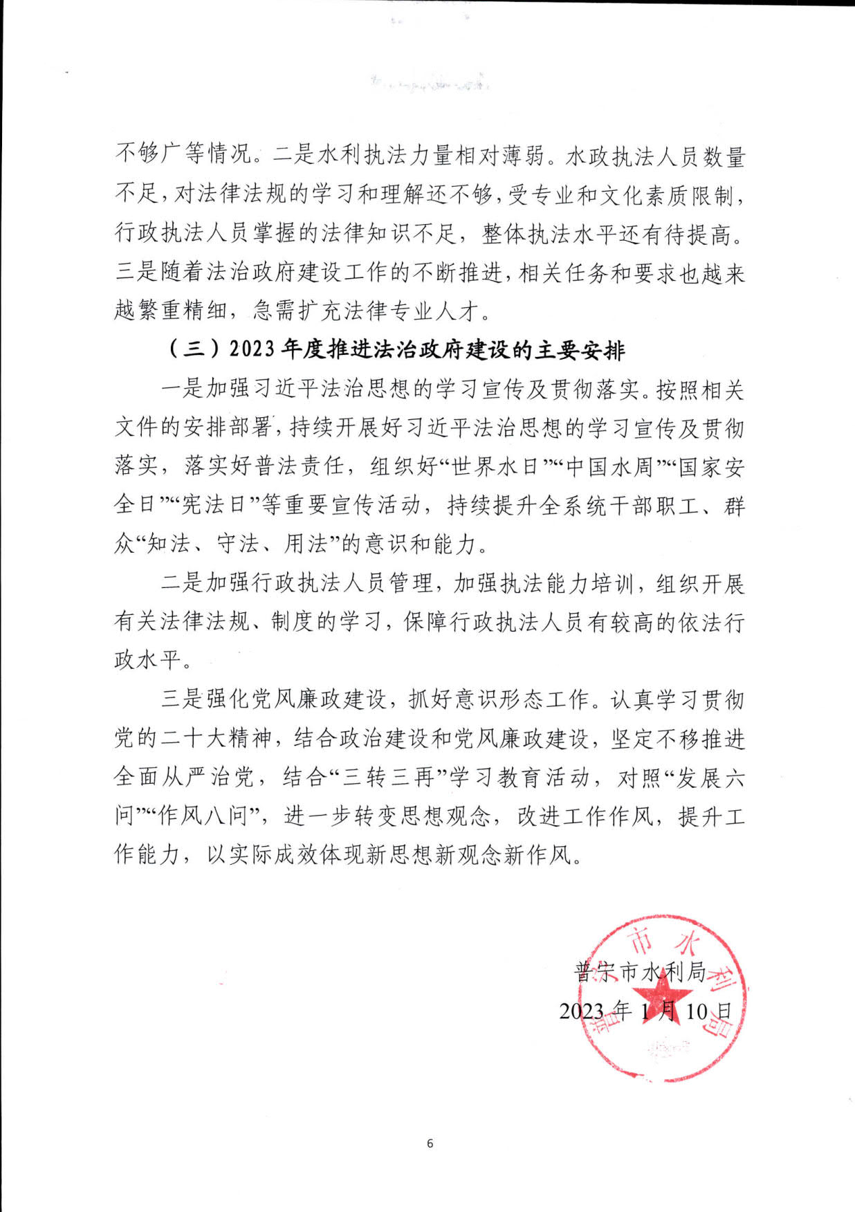 20230215普宁市水利局2022年法治政府建设年度报告 （公示版）_6.jpg