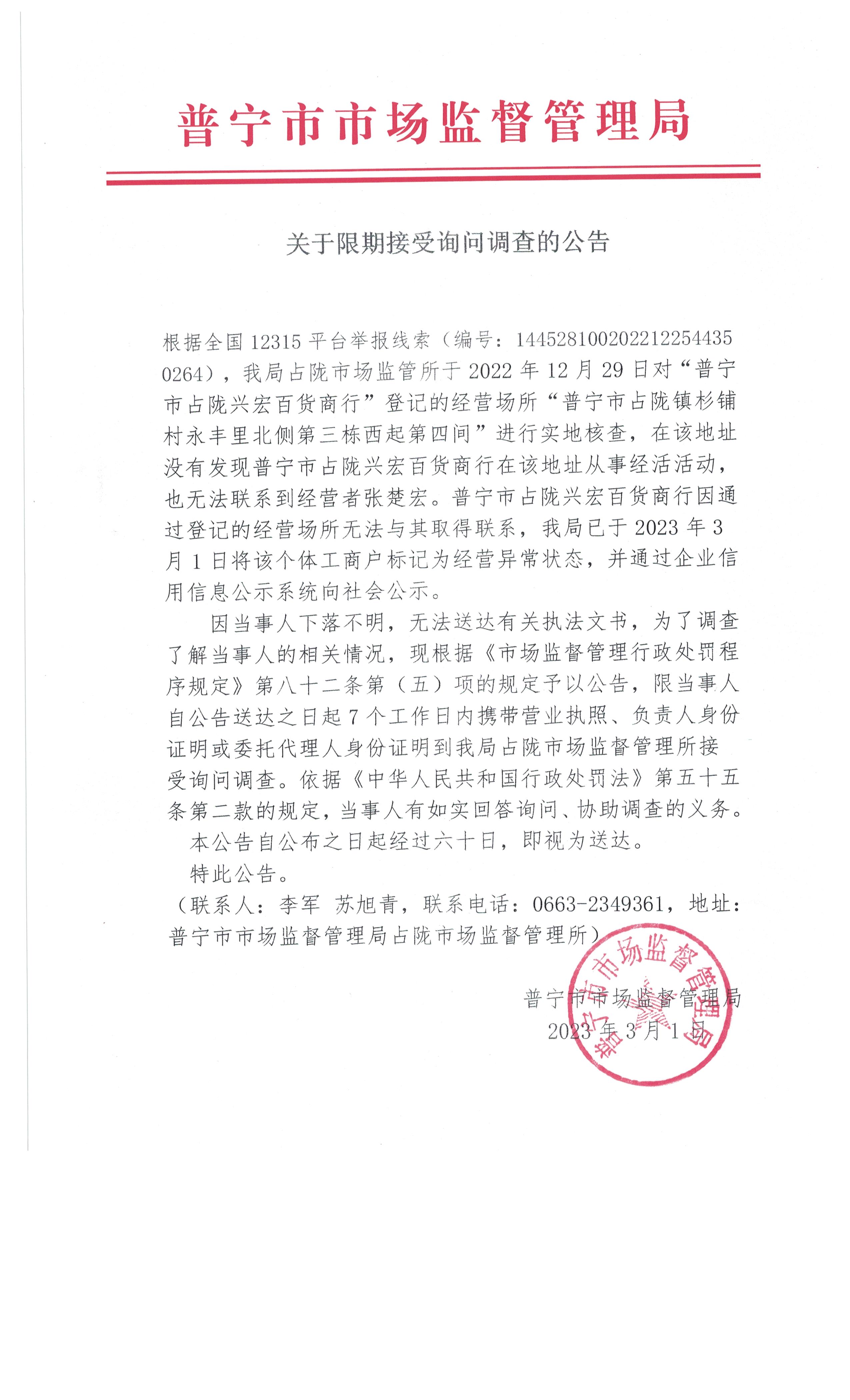 关于限期接受询问调查的公告 002.jpg