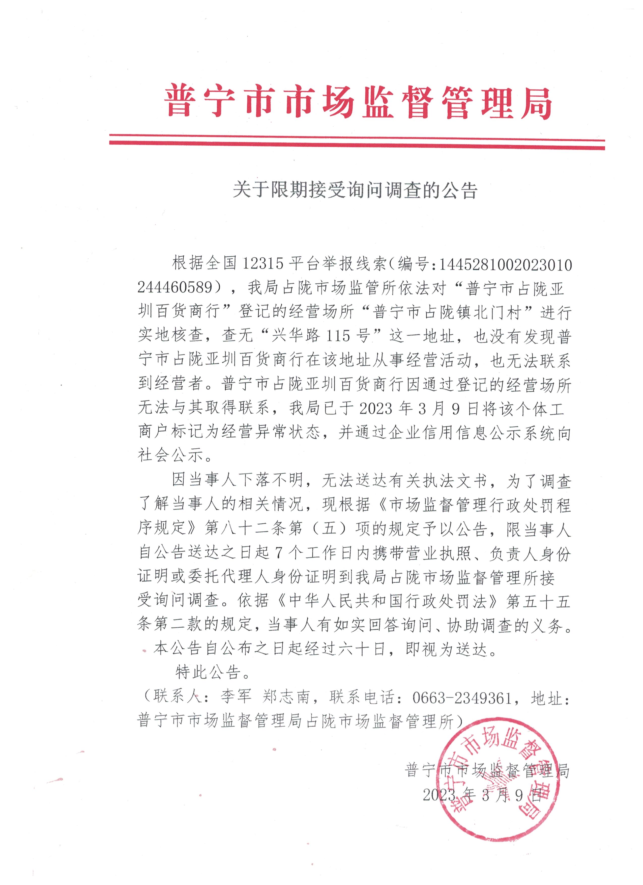 关于限期接受询问调查的公告 001.jpg