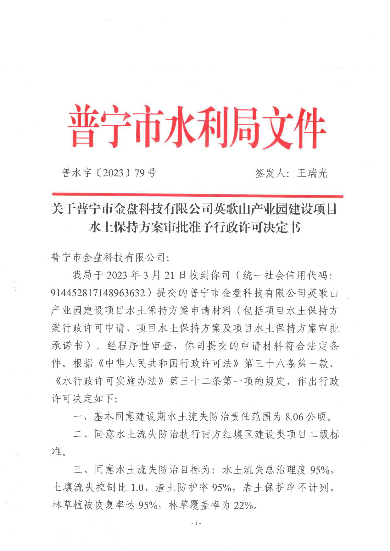 普水字〔2023〕79号 关于普宁市金盘科技有限公司英歌山产业园建设项目水土保持方案审批准予行政许可决定书。_1.jpg