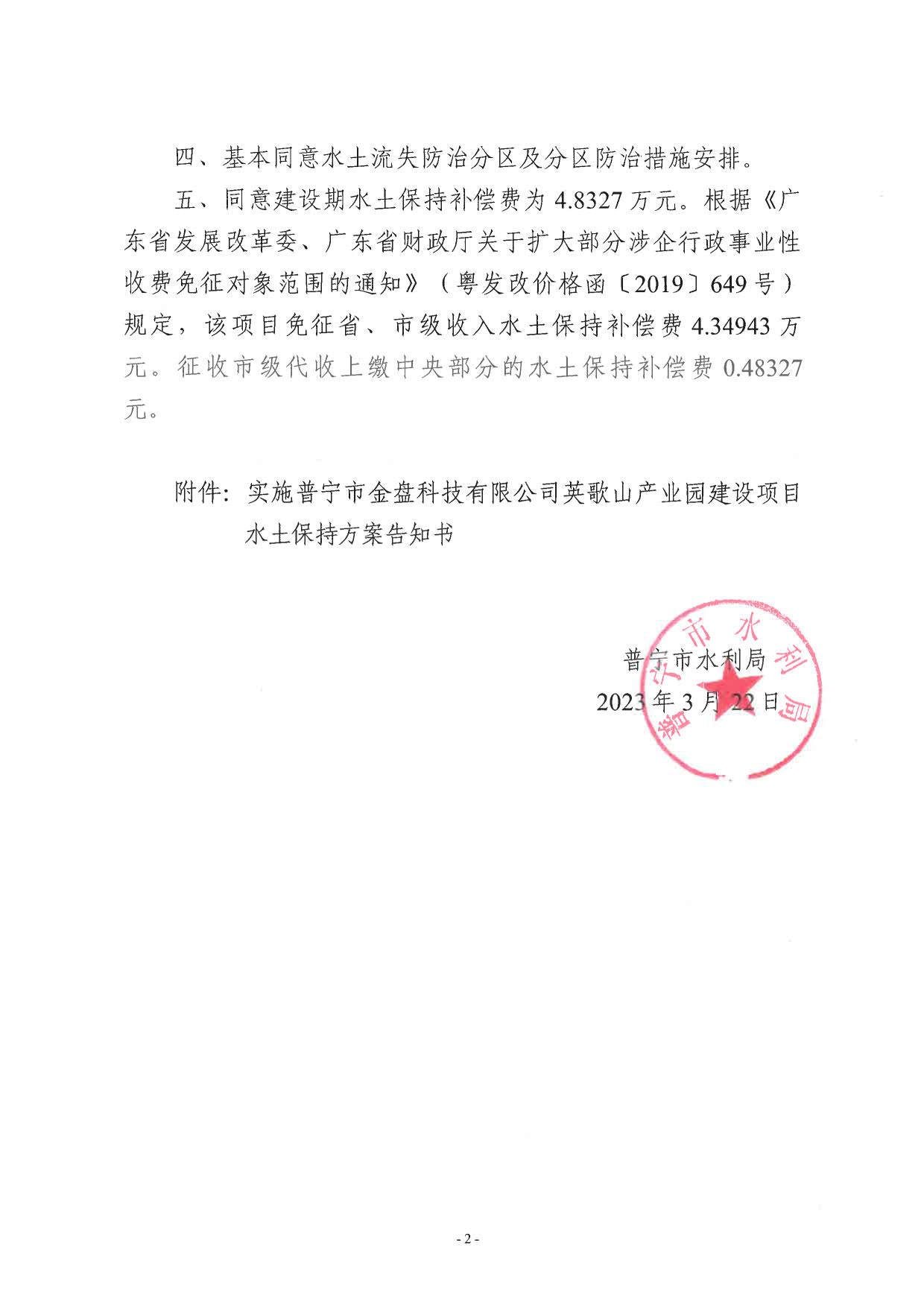 普水字〔2023〕79号 关于普宁市金盘科技有限公司英歌山产业园建设项目水土保持方案审批准予行政许可决定书。_2.jpg