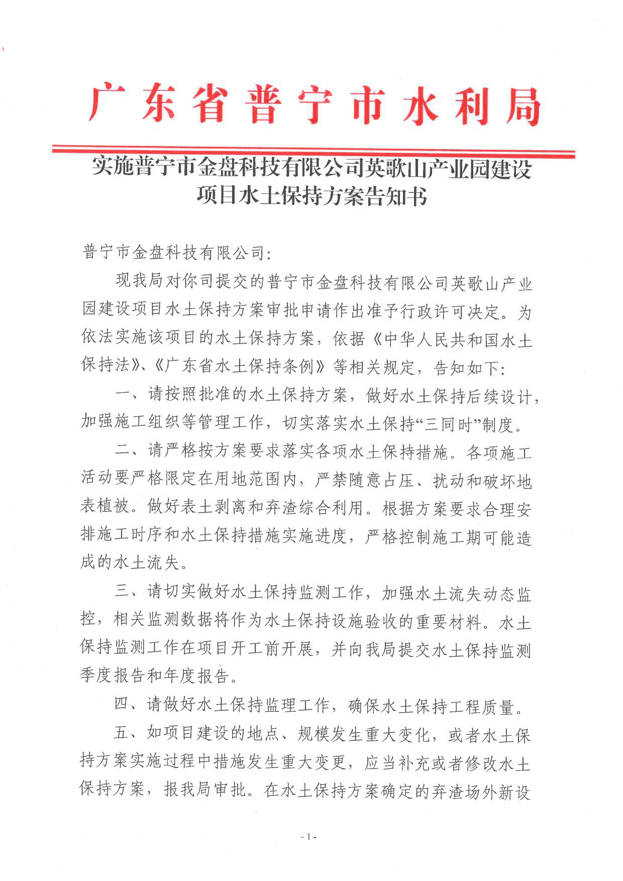 普水字〔2023〕79号 关于普宁市金盘科技有限公司英歌山产业园建设项目水土保持方案审批准予行政许可决定书。_3.jpg