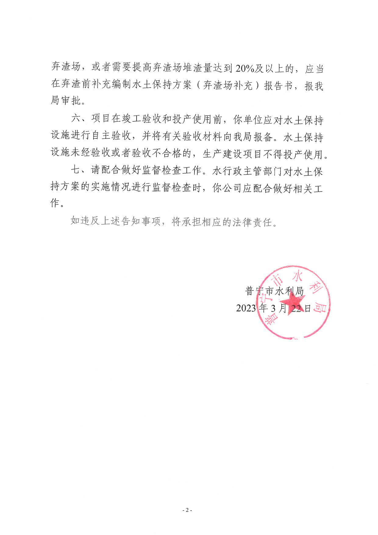 普水字〔2023〕79号 关于普宁市金盘科技有限公司英歌山产业园建设项目水土保持方案审批准予行政许可决定书。_4.jpg