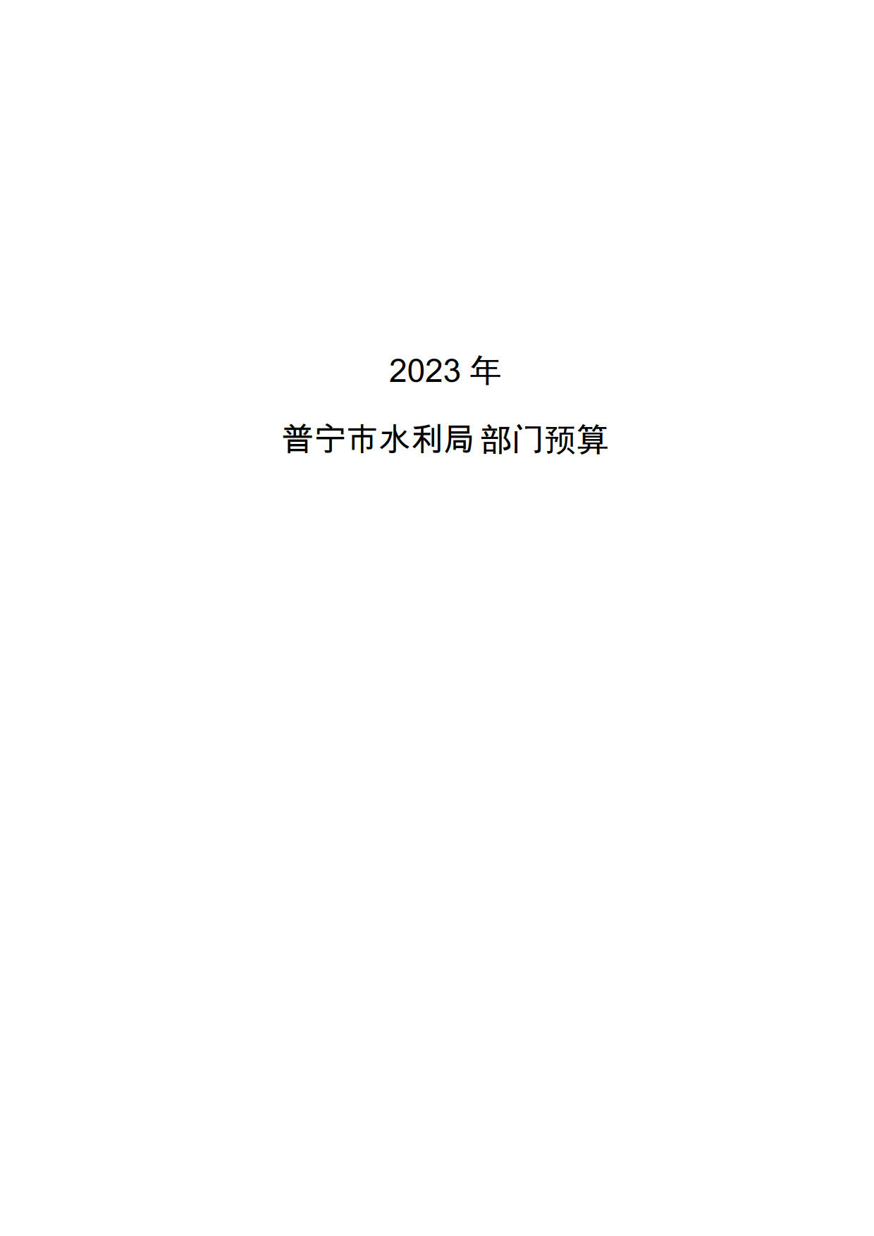 2023年普宁市水利局部门预算_1.jpg