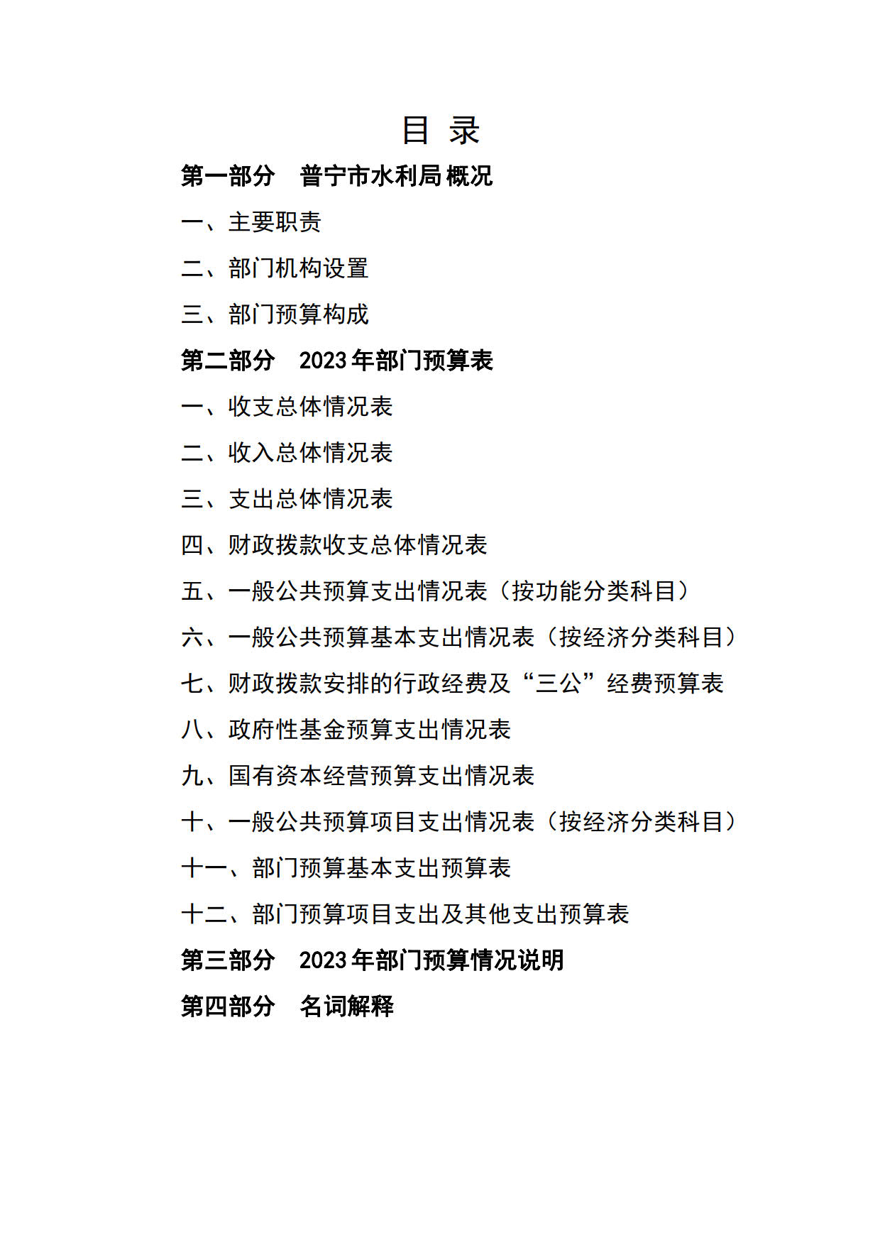 2023年普宁市水利局部门预算_2.jpg